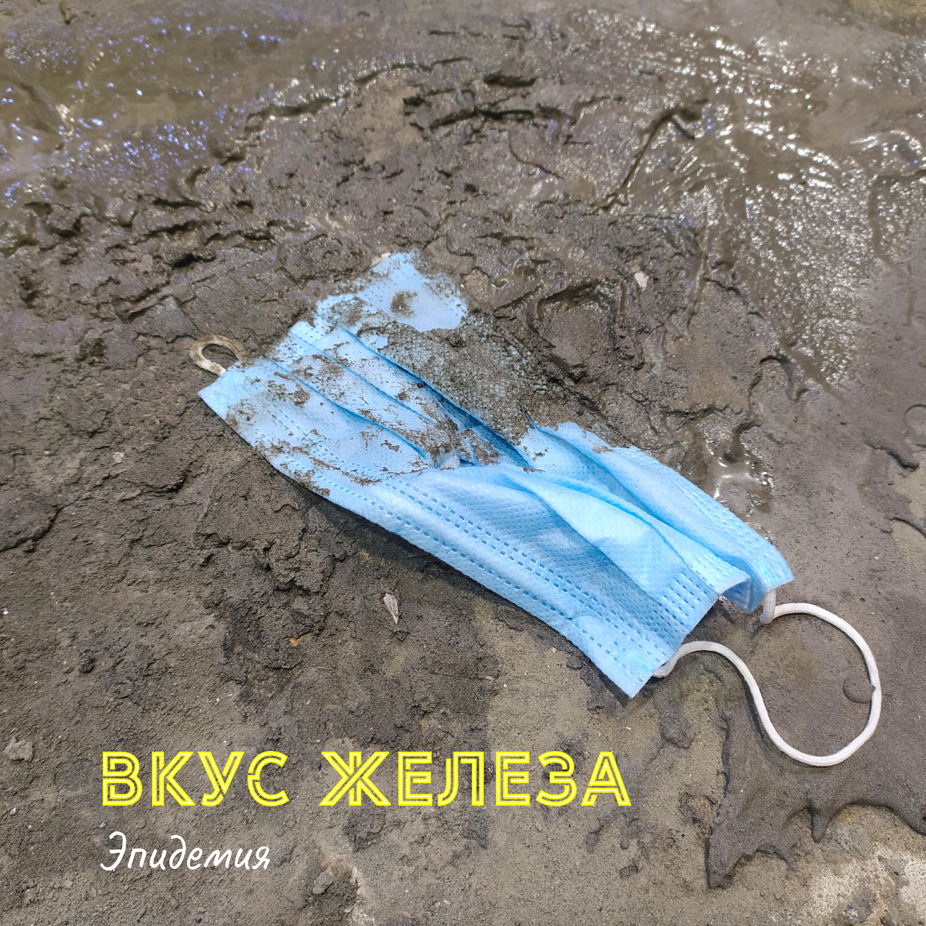 Эпидемия