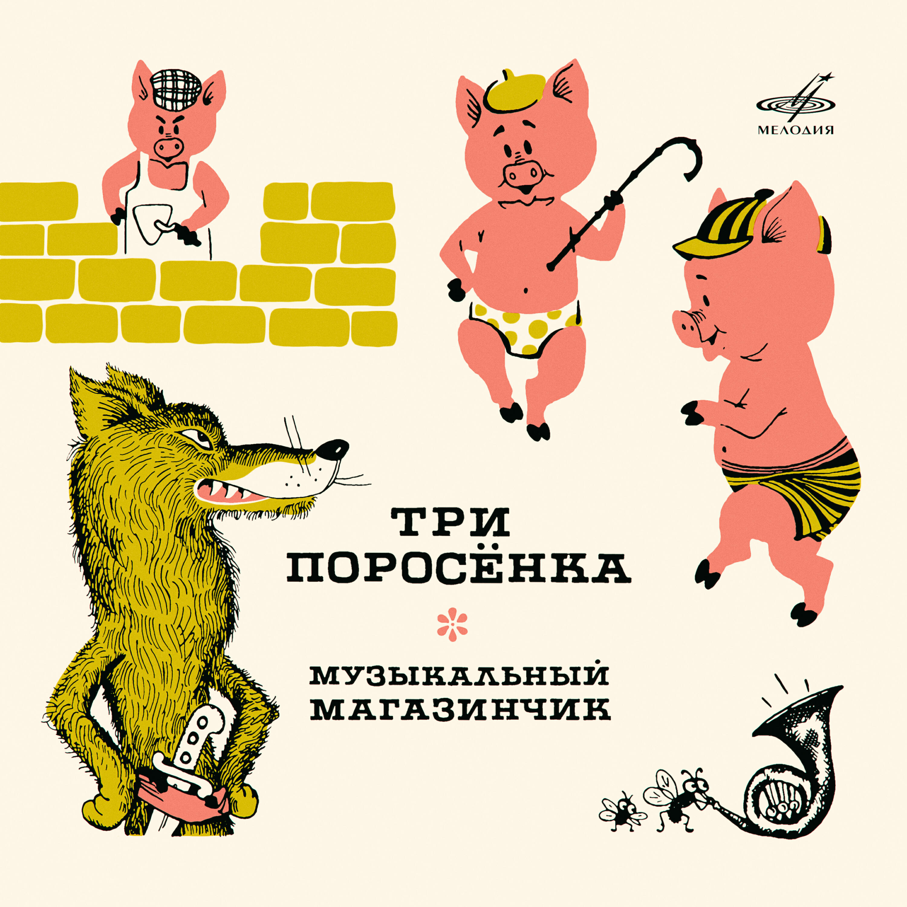Николай Литвинов, Инструментальный ансамбль - Три поросёнка: Жили-были на свете три поросёнка