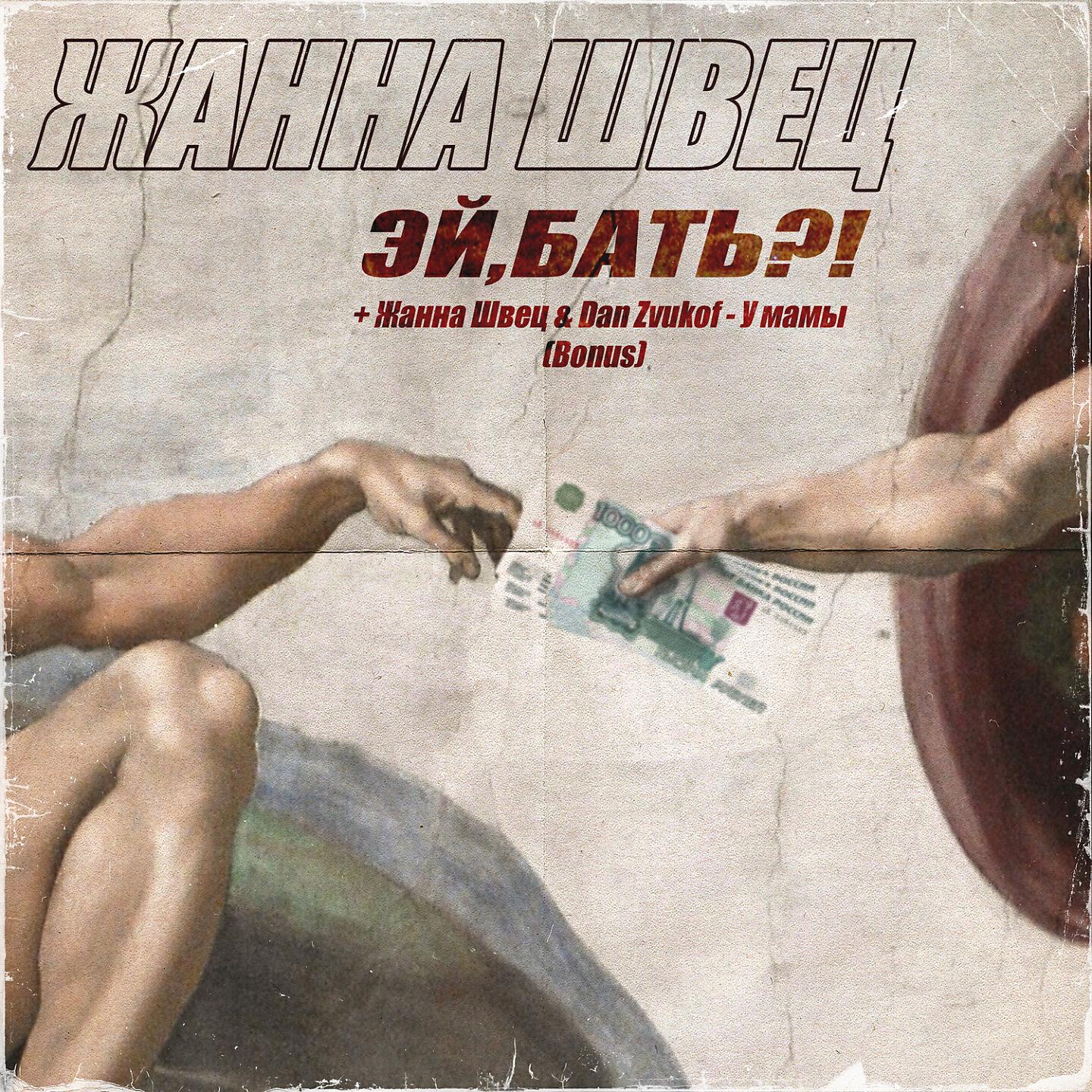 Жанна Швец, Dan Zvukof - У мамы