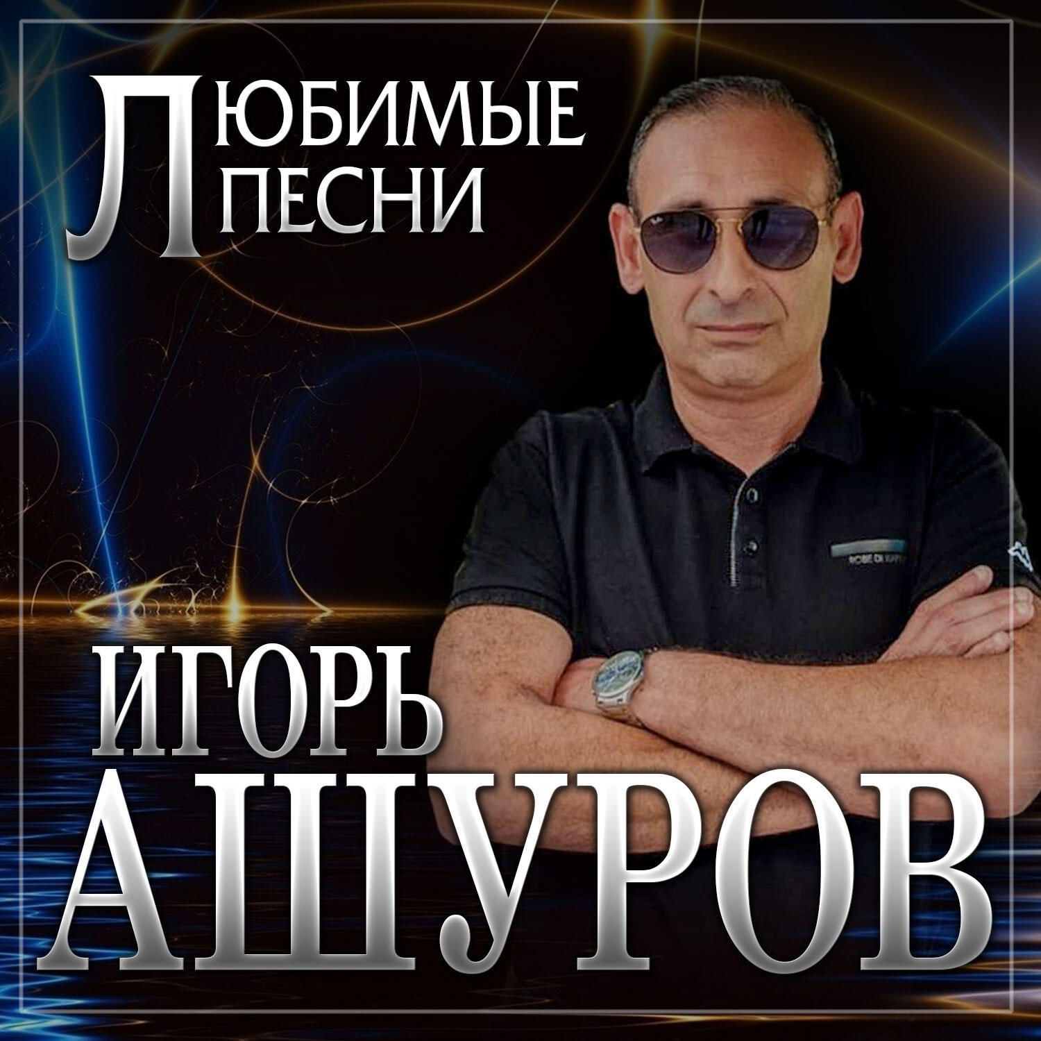 Любимые песни