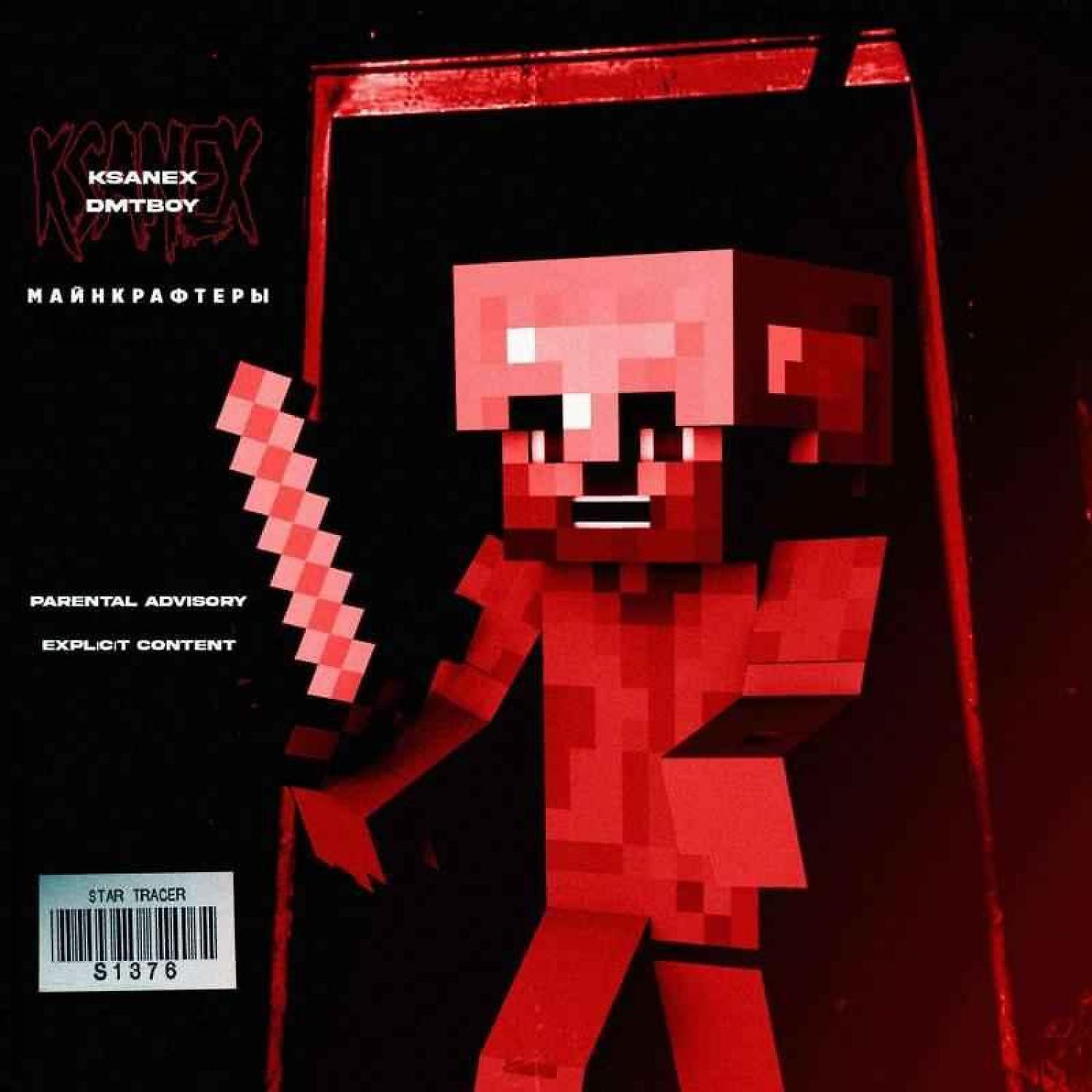 Альбом МАЙНКРАФТЕРЫ исполнителя dmtboy, ksanex