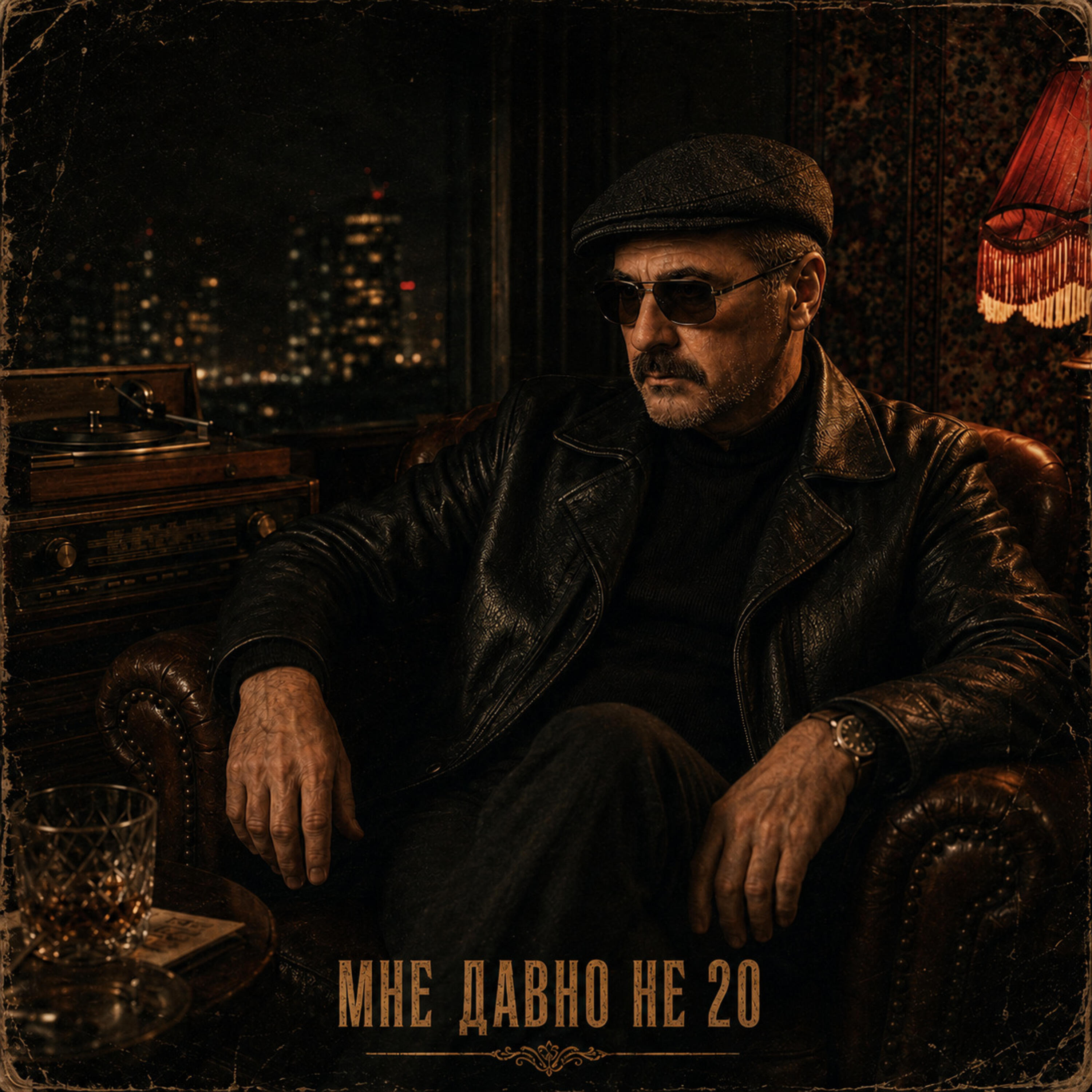 Мне давно не 20