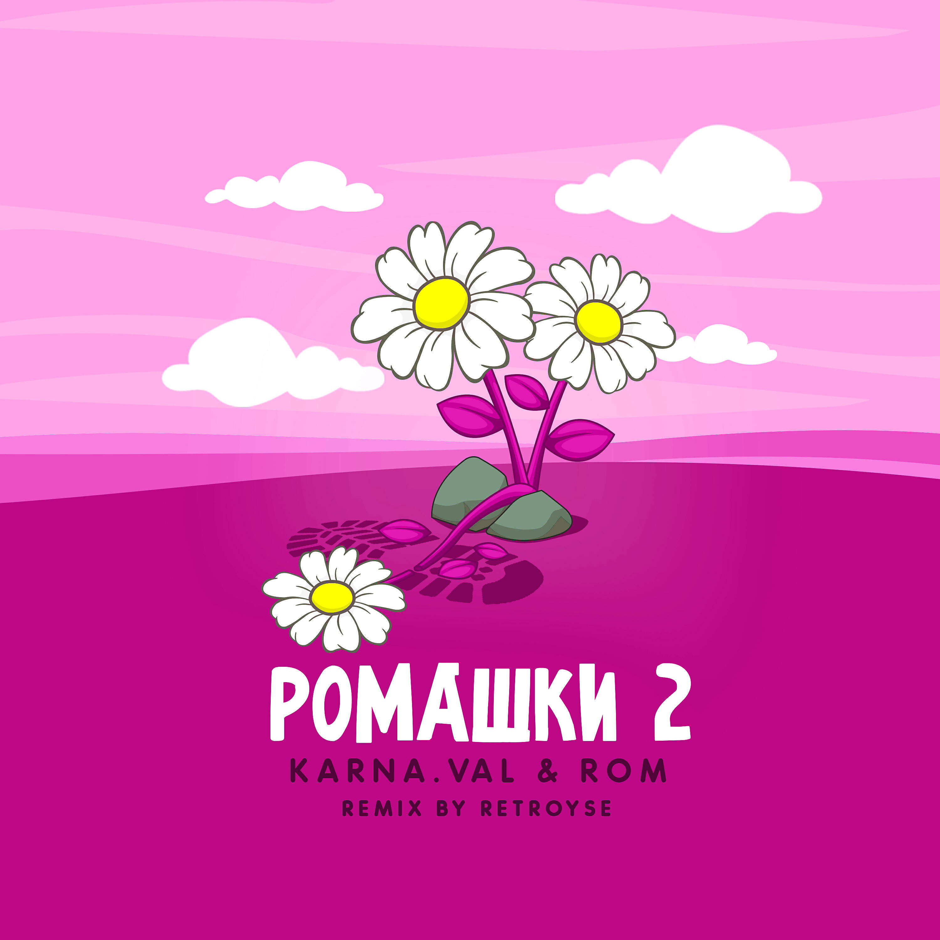 ROM - РОМАШКИ 2 (Remix by Retroyse)