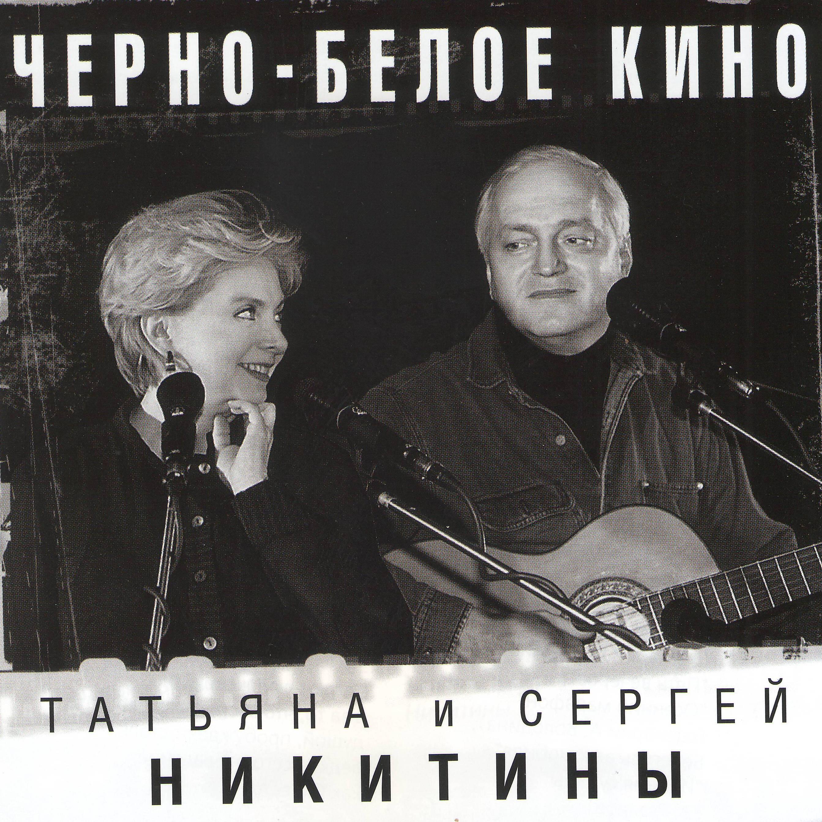 Татьяна Никитина, Сергей Никитин - Людей теряют только раз