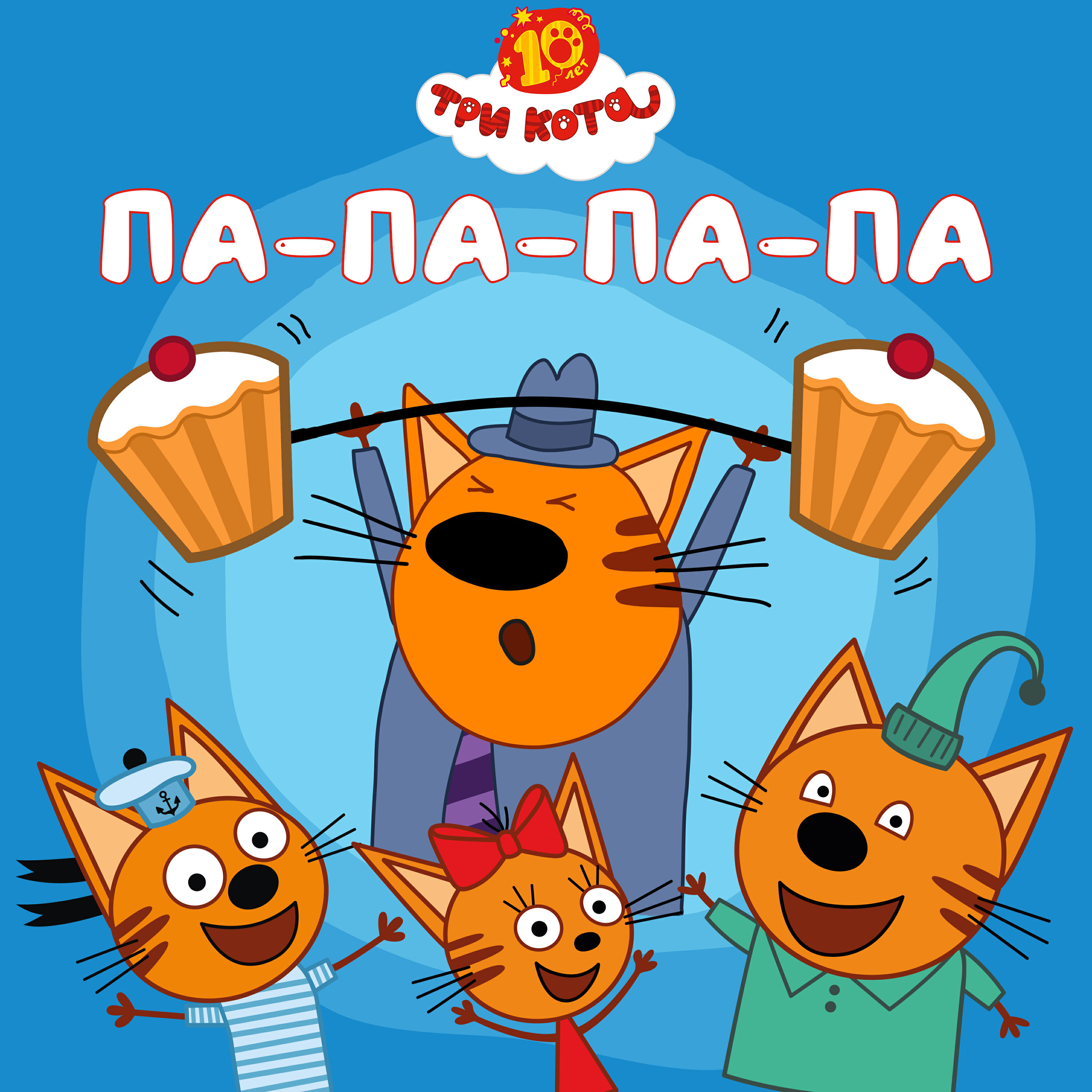 Па-па-па-па