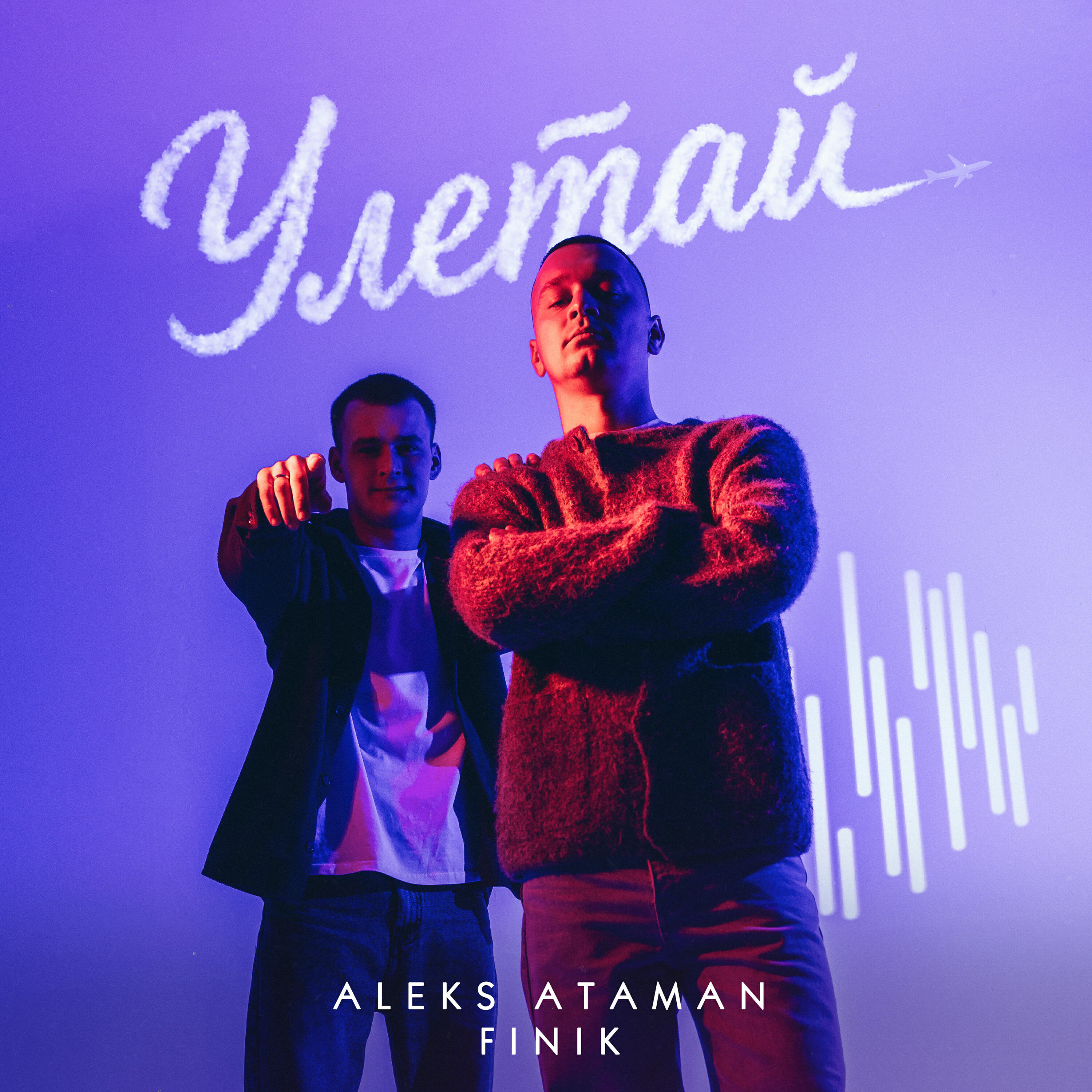 Альбом Улетай исполнителя ALEKS ATAMAN, FINIK