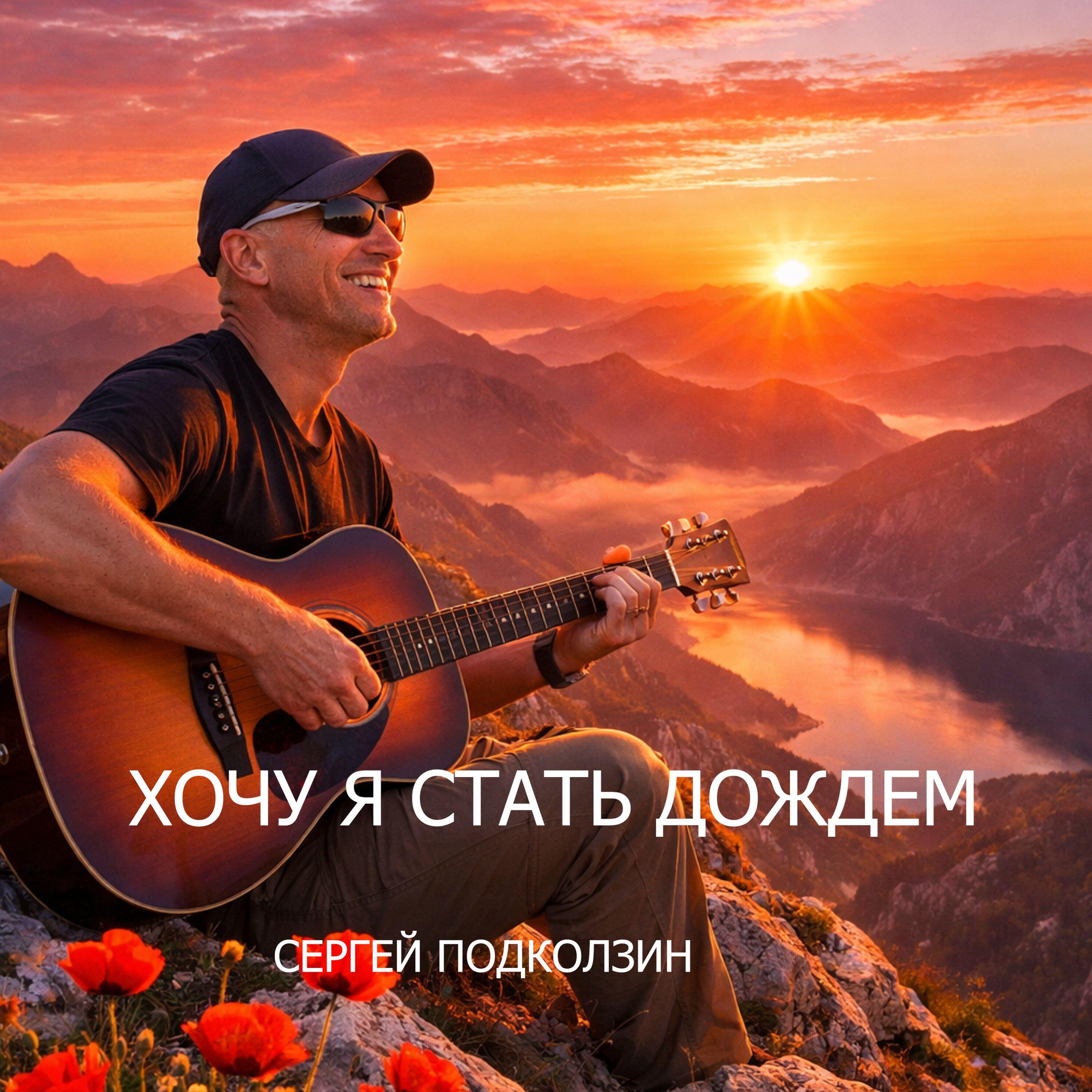 ХОЧУ Я СТАТЬ ДОЖДЁМ