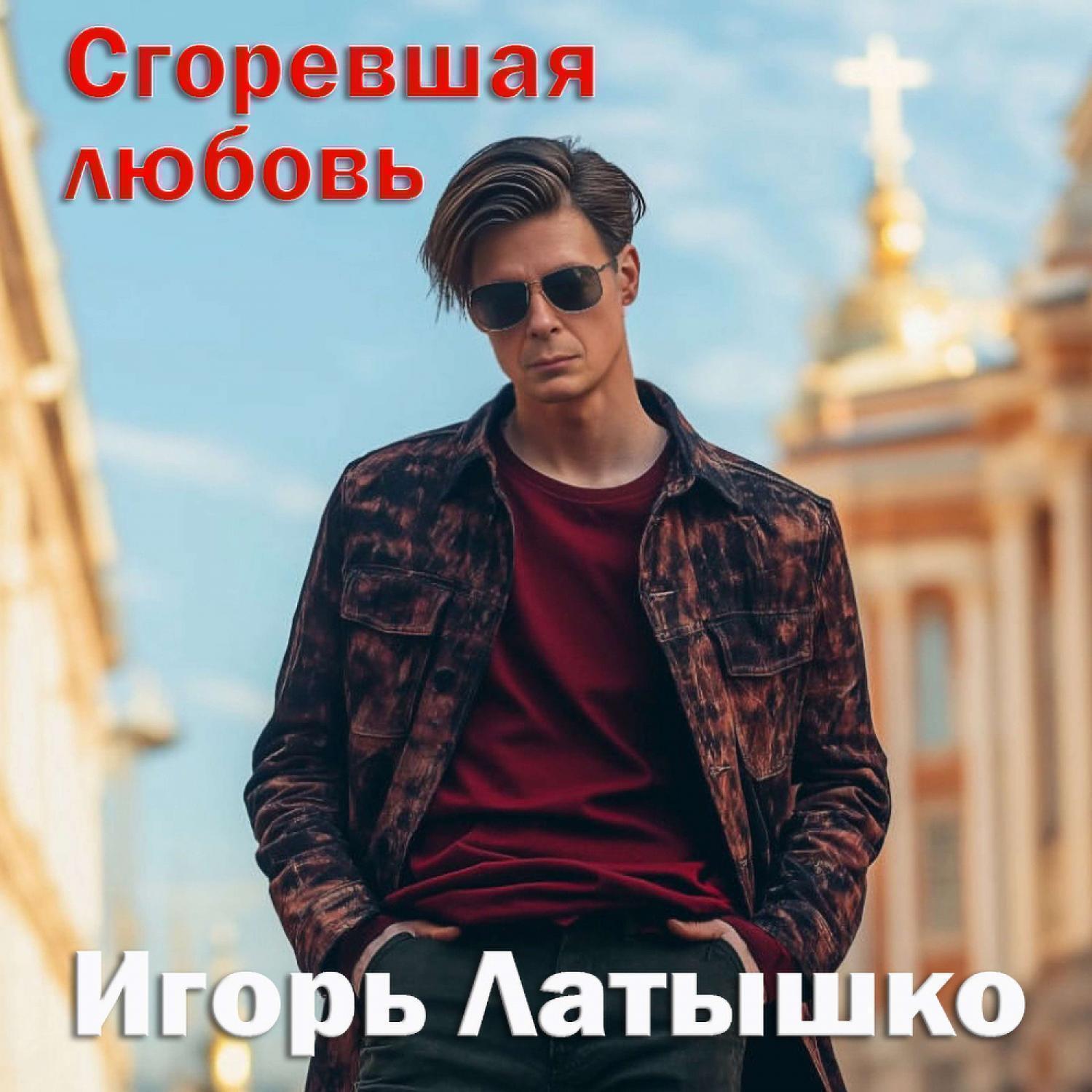 Сгоревшая любовь