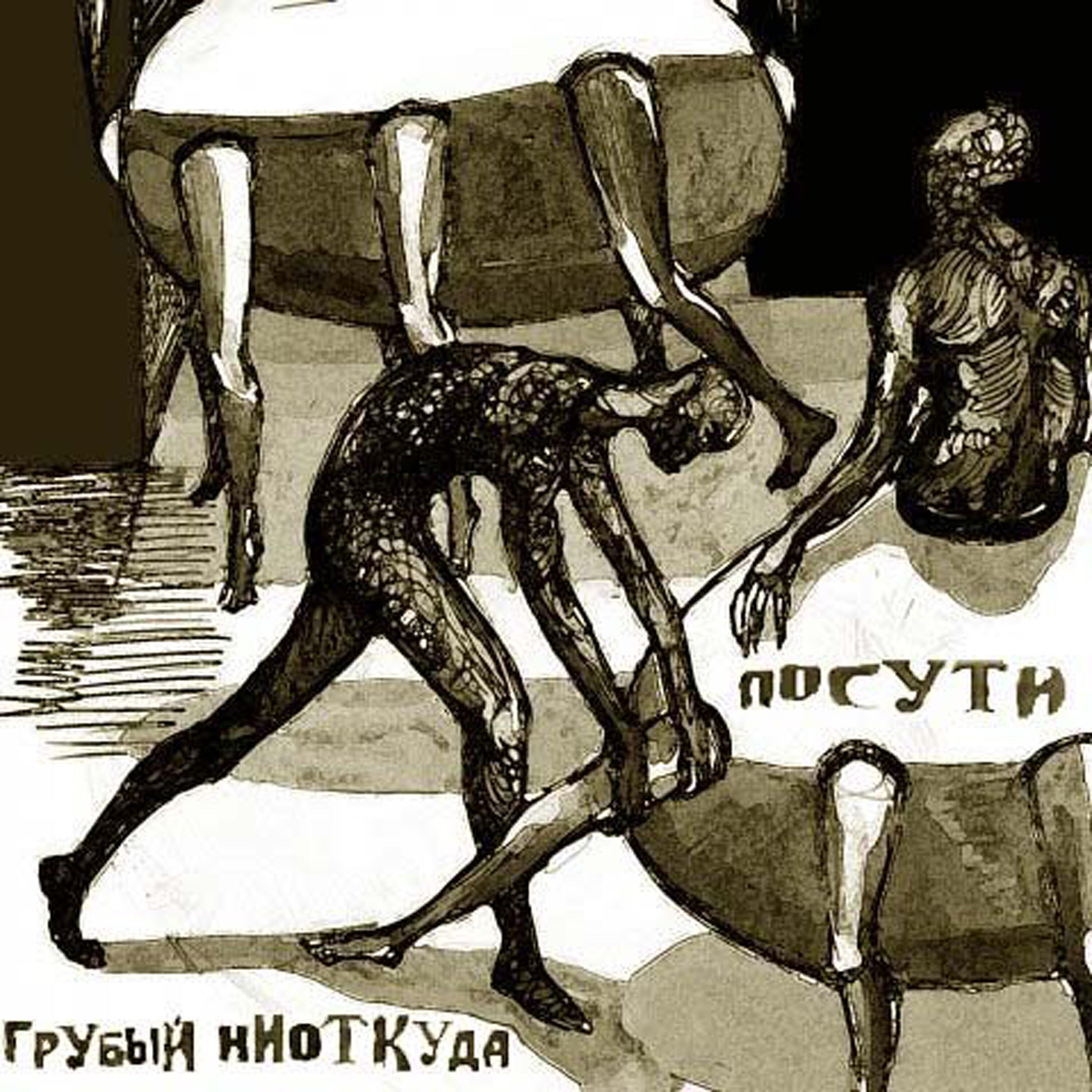 Грубый Ниоткуда, 5 плюх, ТАТО - Пыль