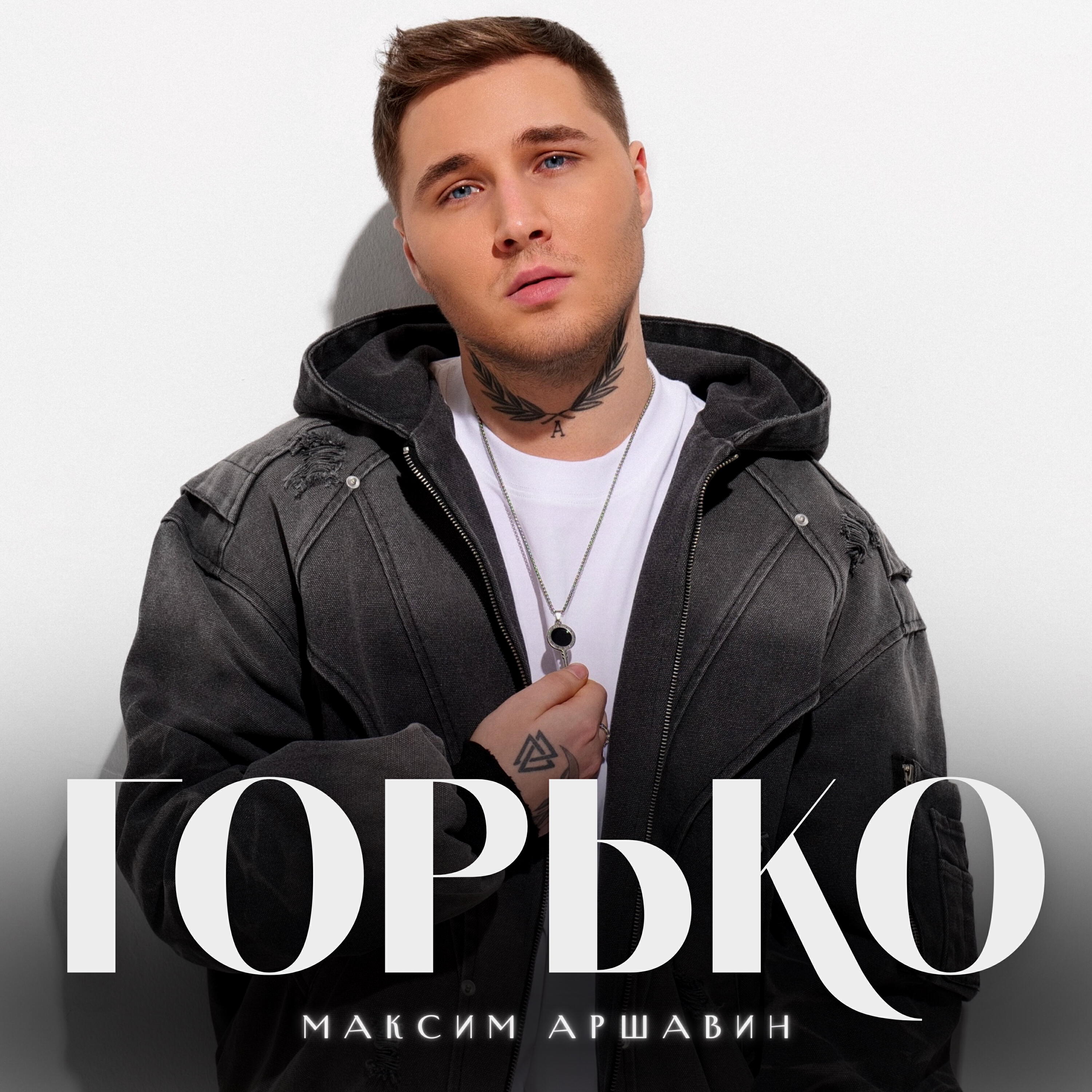 Горько