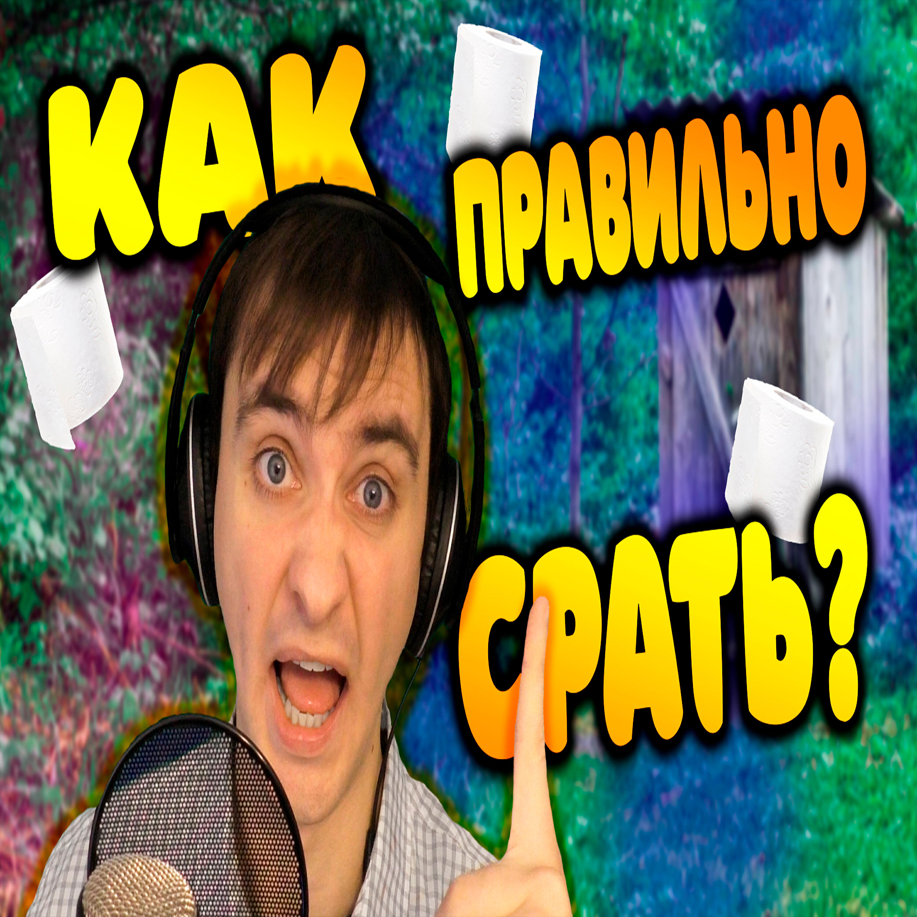 Как правильно срать