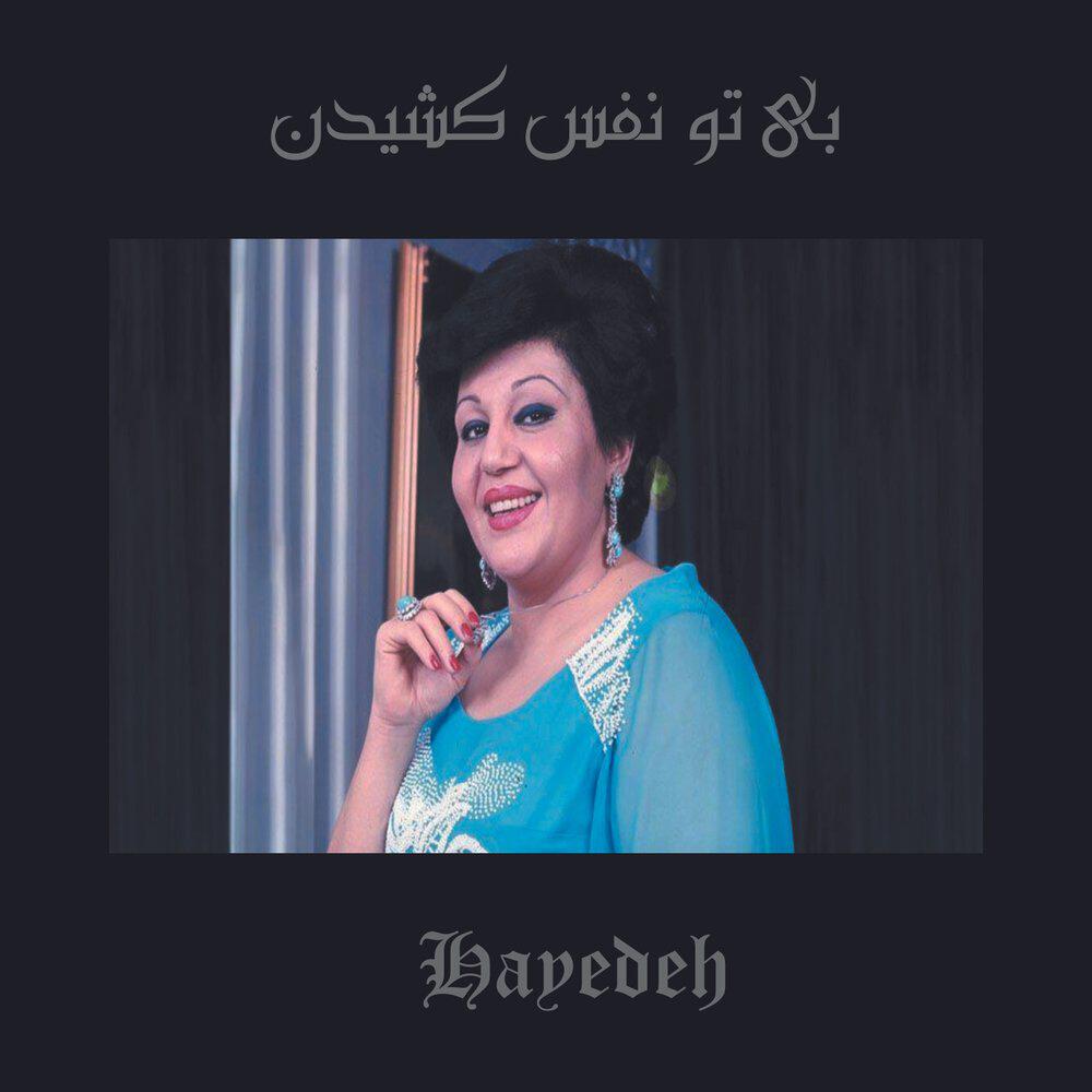 Hayedeh - بی تو نفس کشیدن