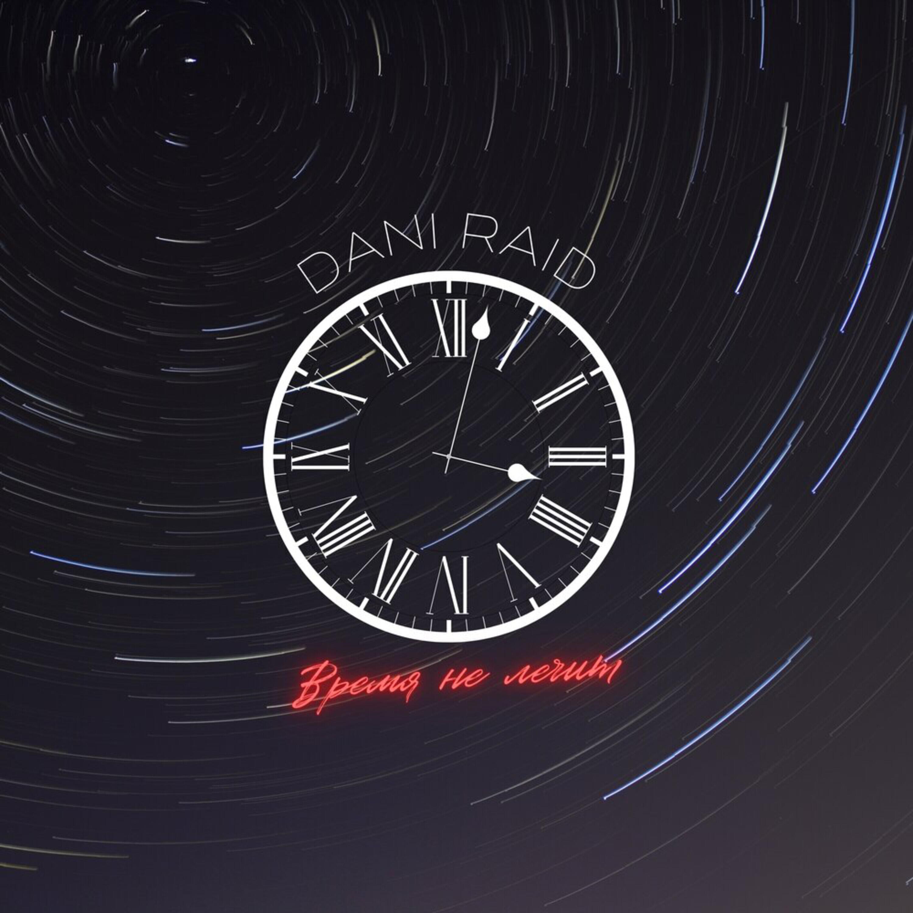 Альбом Время не лечит исполнителя Dani Raid