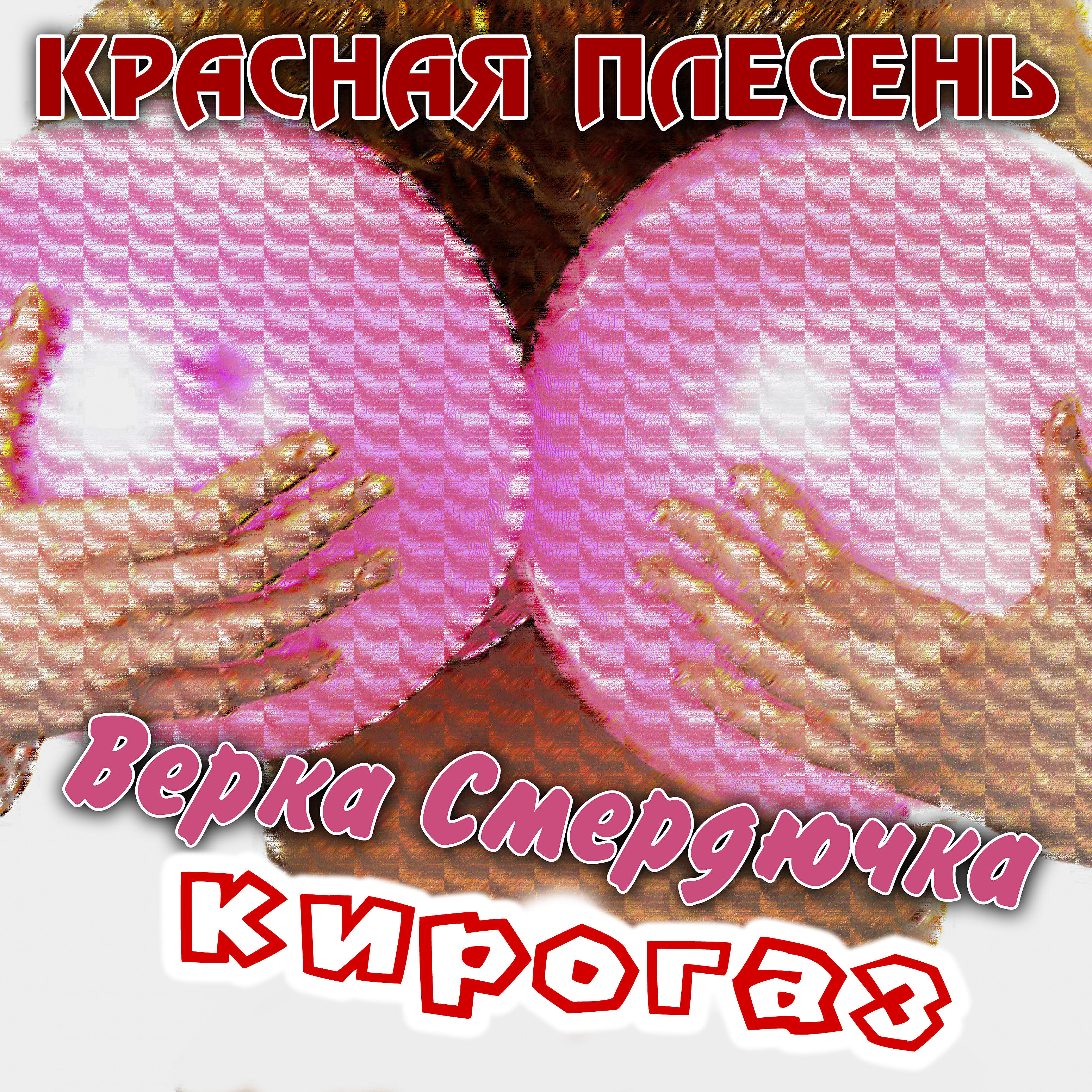 Альбом Верка Смердючка, Кирогаз исполнителя Красная плесень
