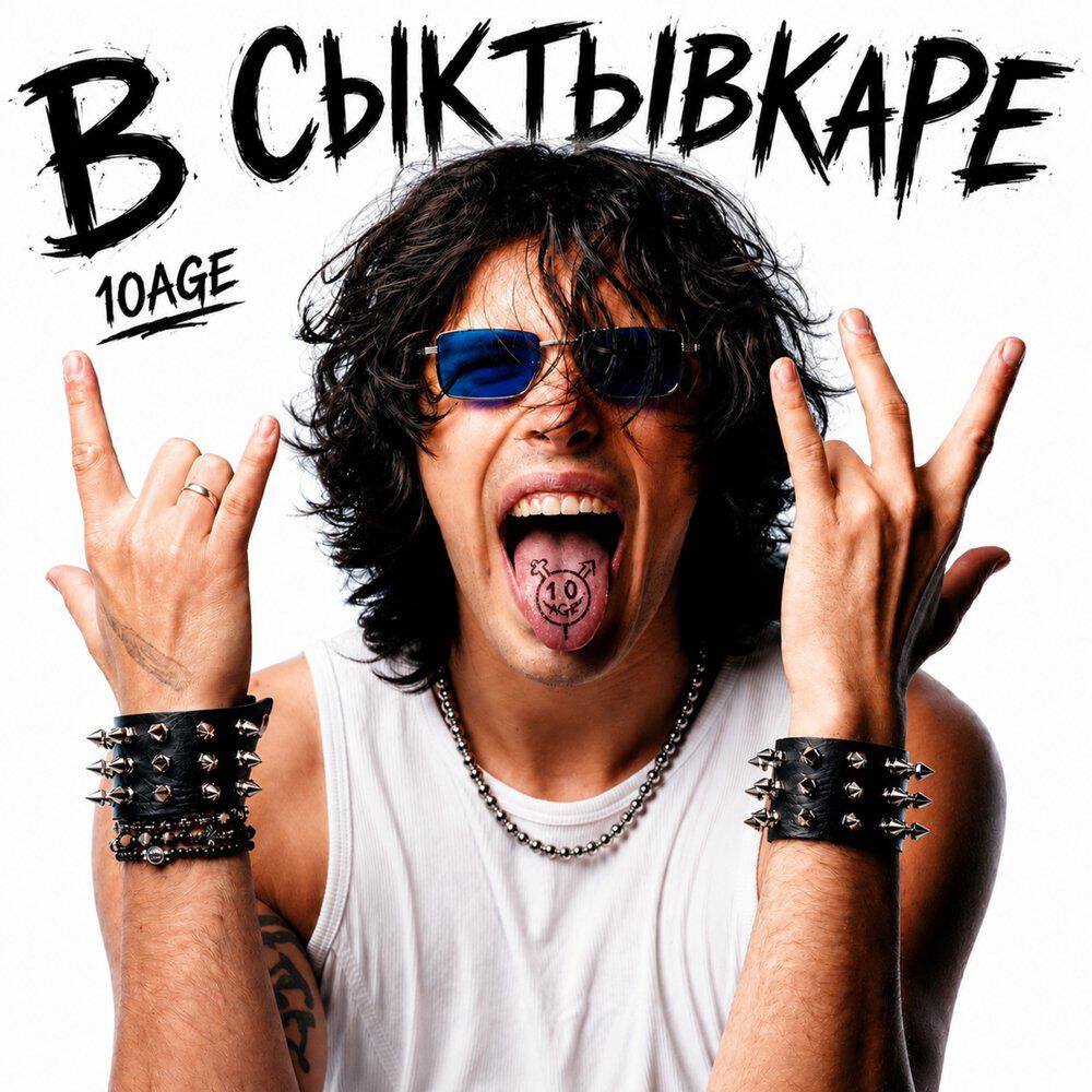 Сингл В Сыктывкаре исполнителя 10AGE
