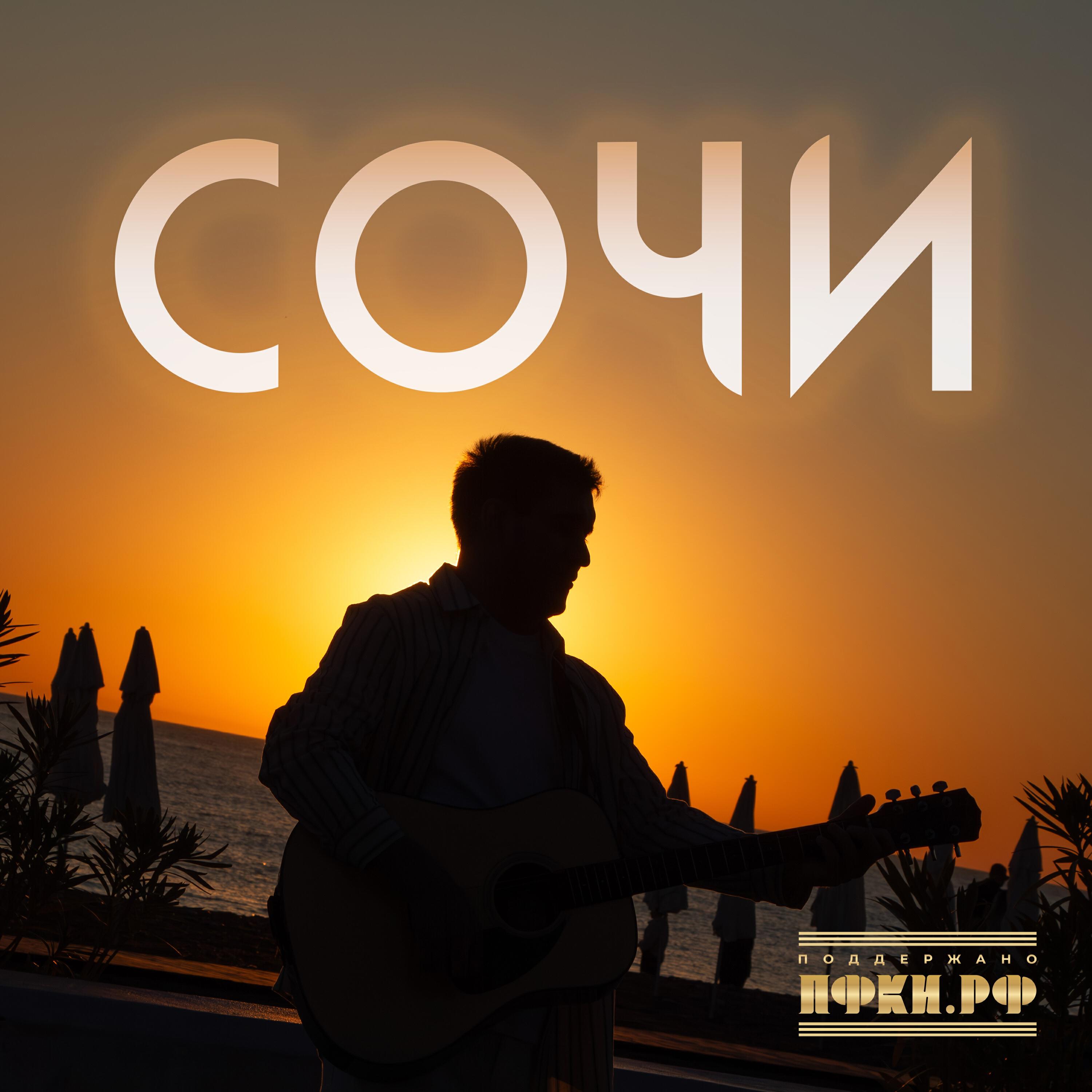 Сочи