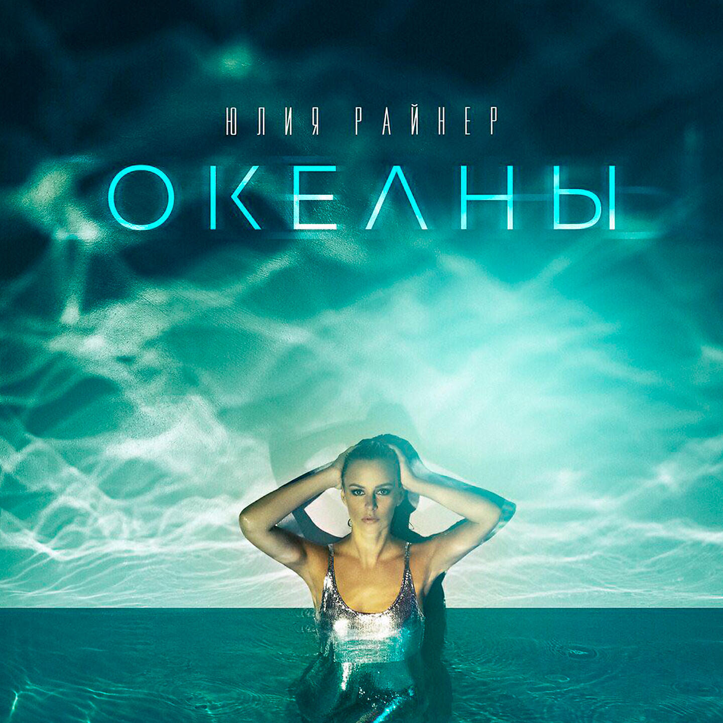 Юлия Райнер - Океаны