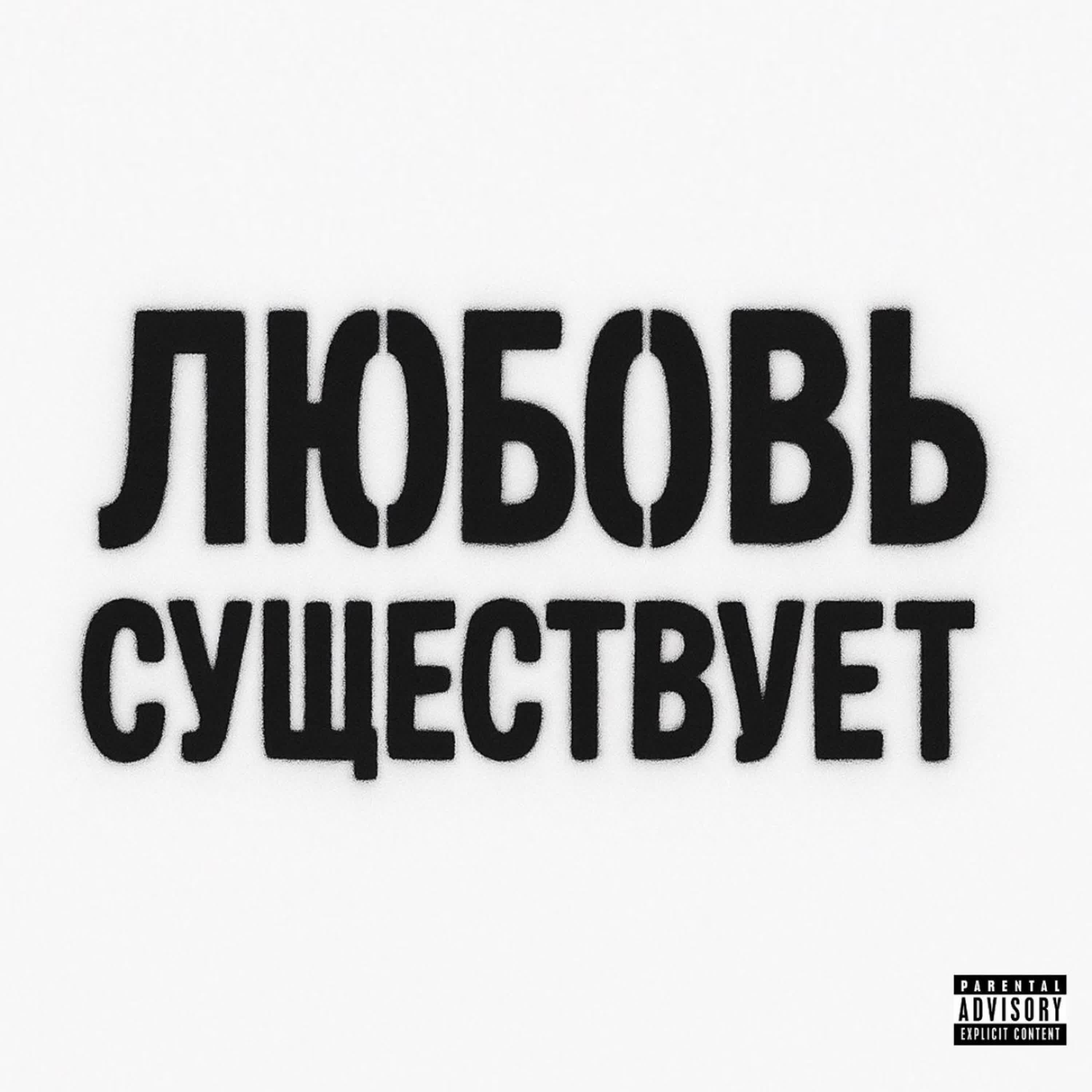 Любовь существует