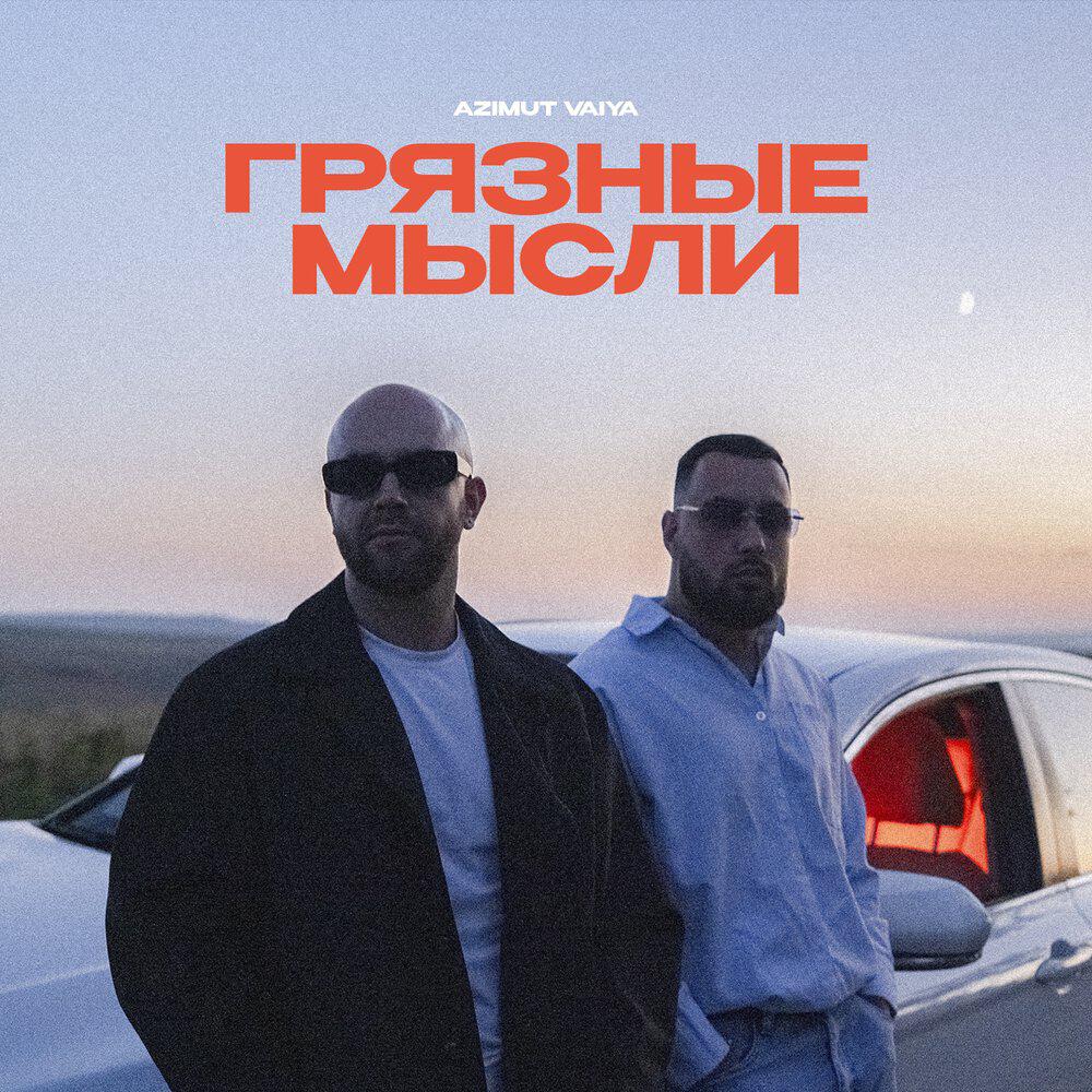 Альбом Грязные мысли исполнителя Azimut, VAIYA