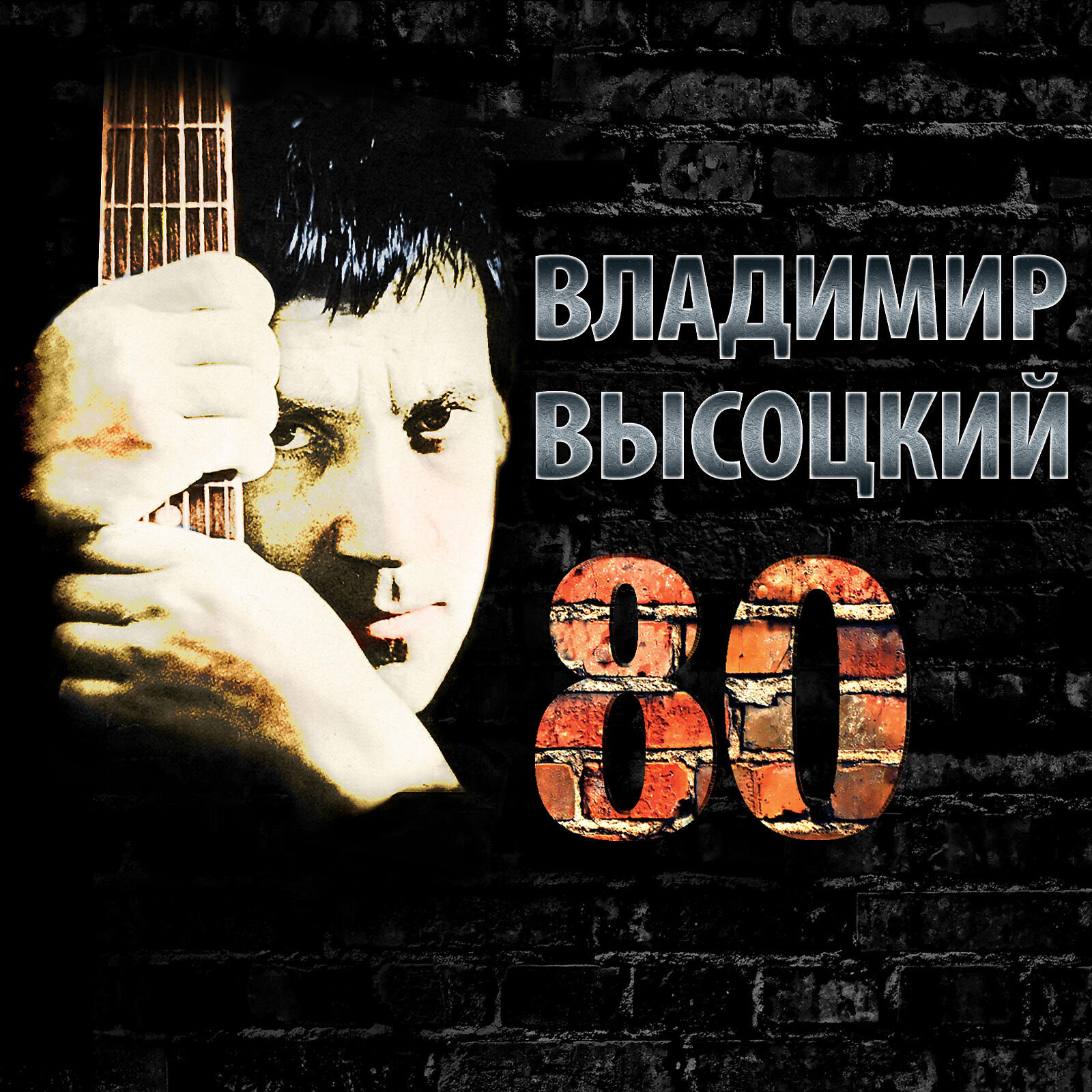 Альбом Высоцкий 80 исполнителя Владимир Высоцкий
