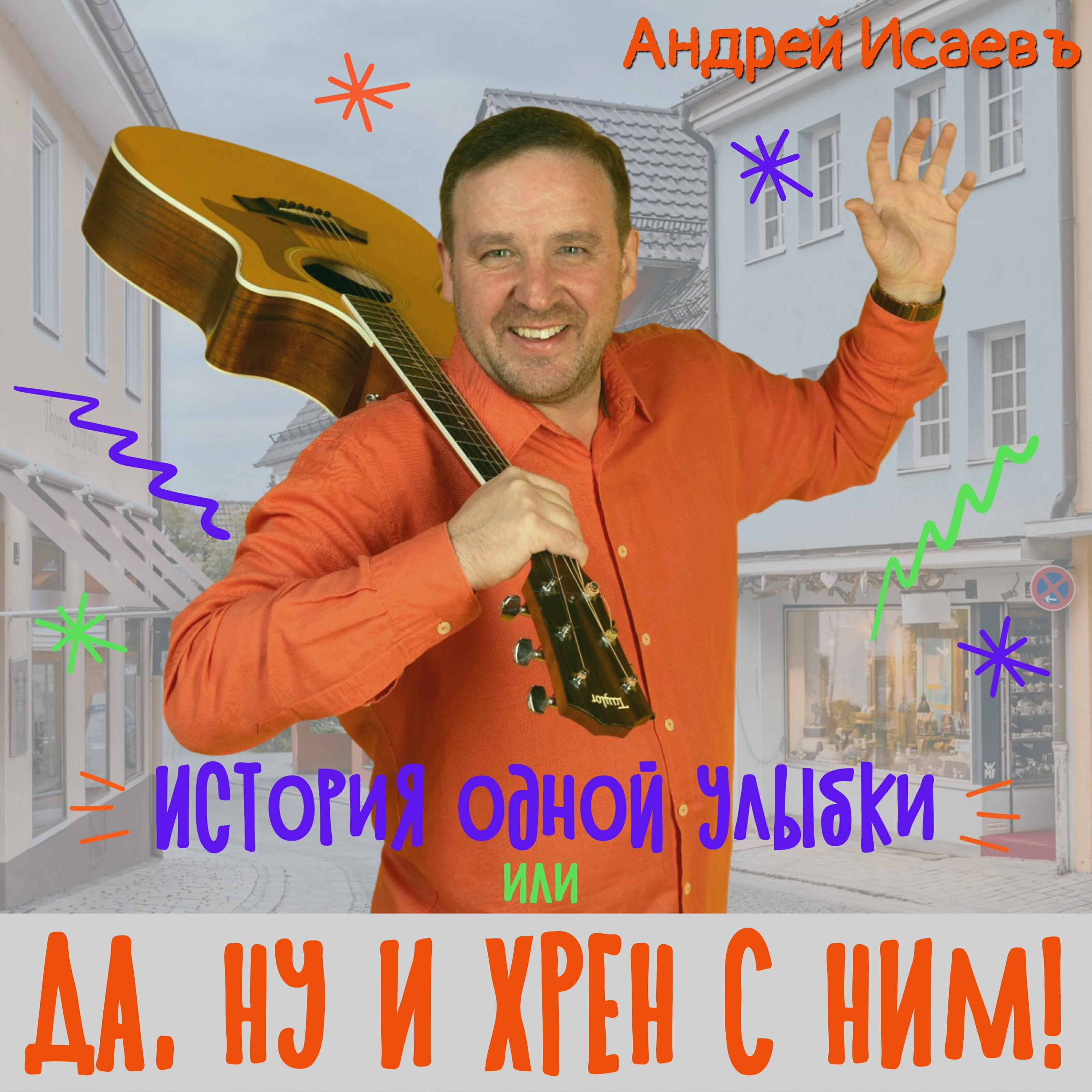 Альбом История одной улыбки или Да, ну и хрен с ним! исполнителя Андрей Исаевъ