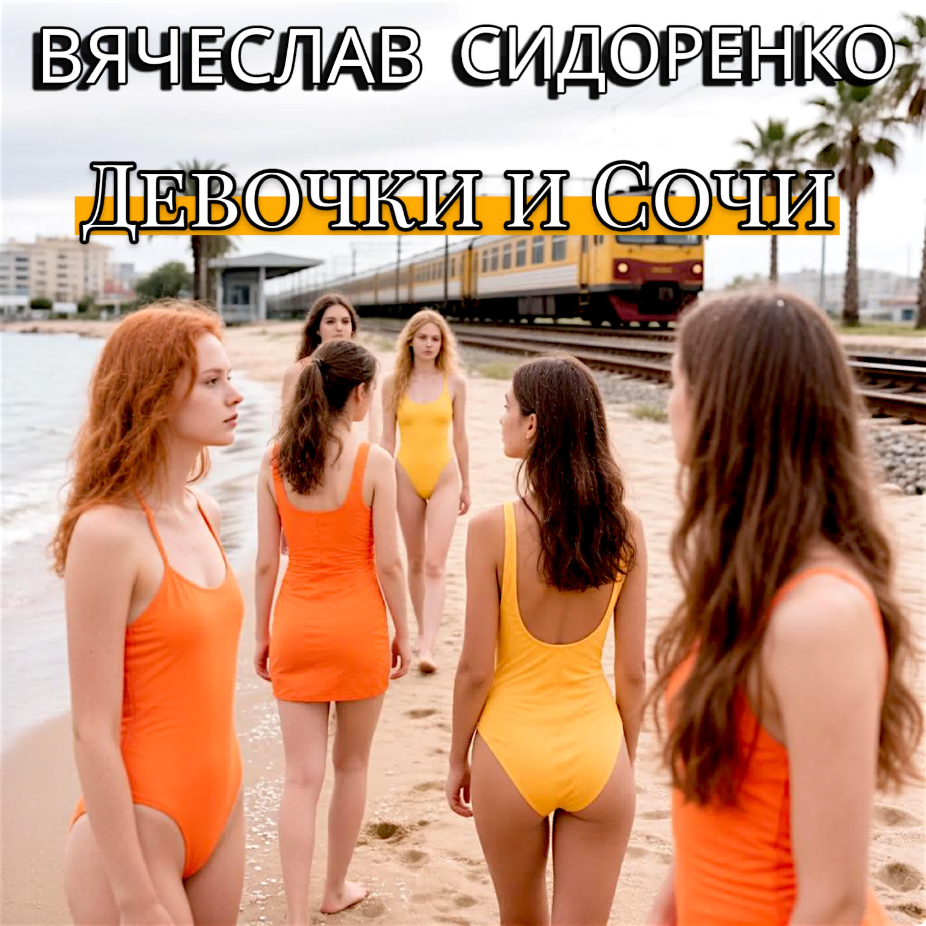 ДЕВОЧКИ И СОЧИ