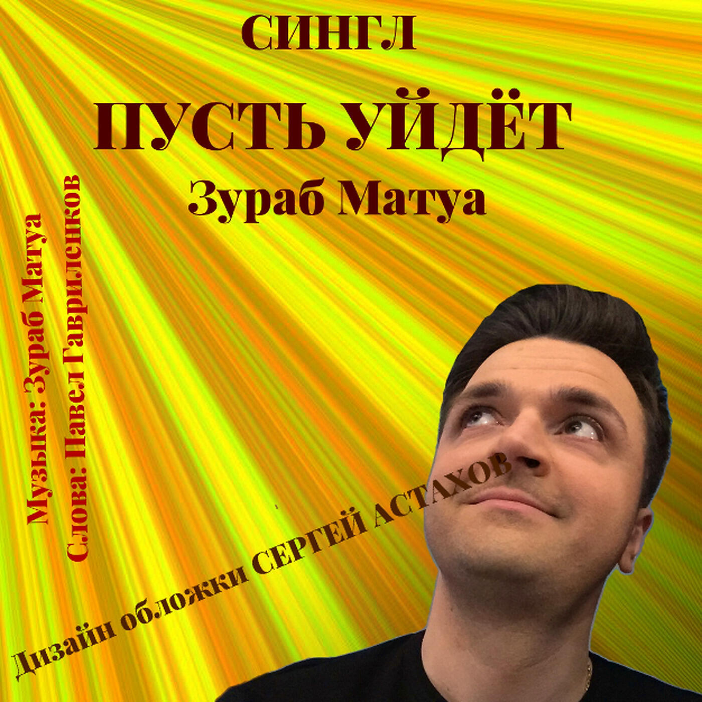Пусть уйдёт