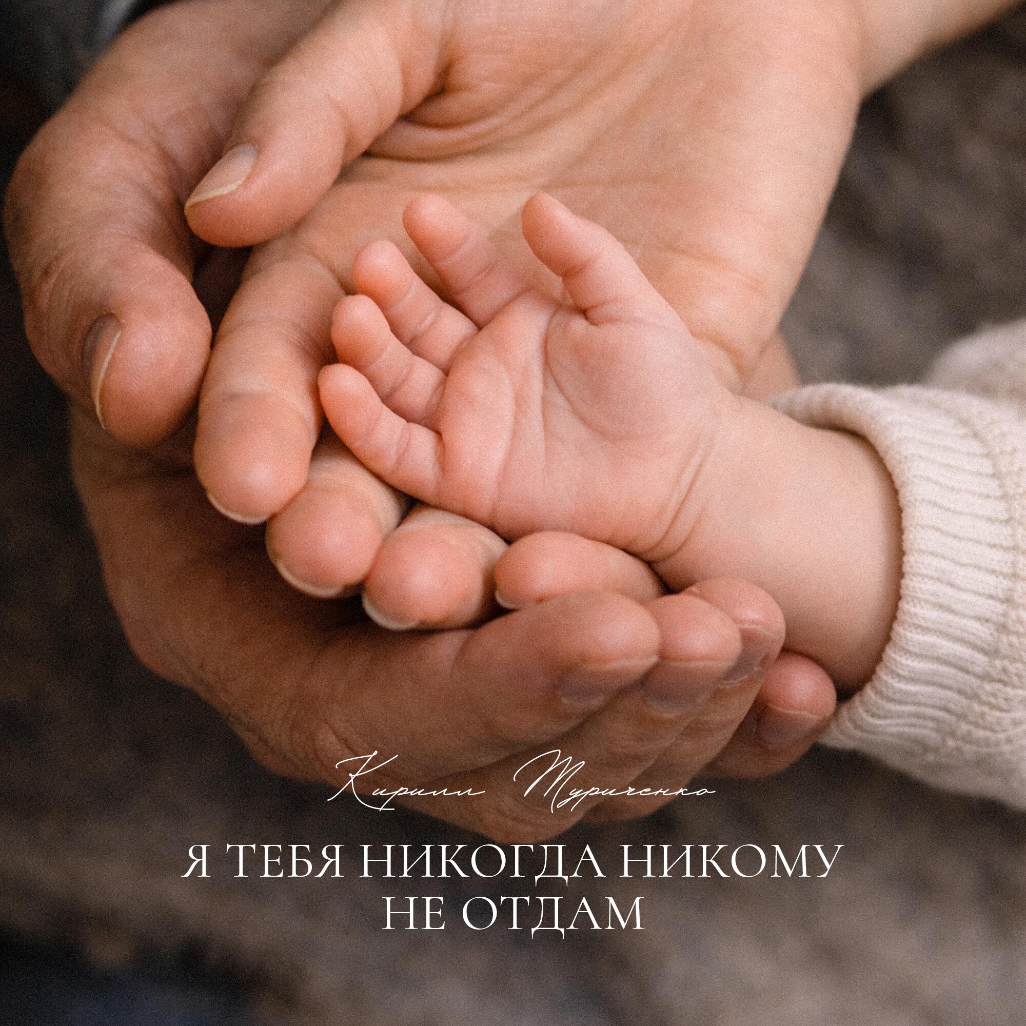 Я тебя никогда никому не отдам
