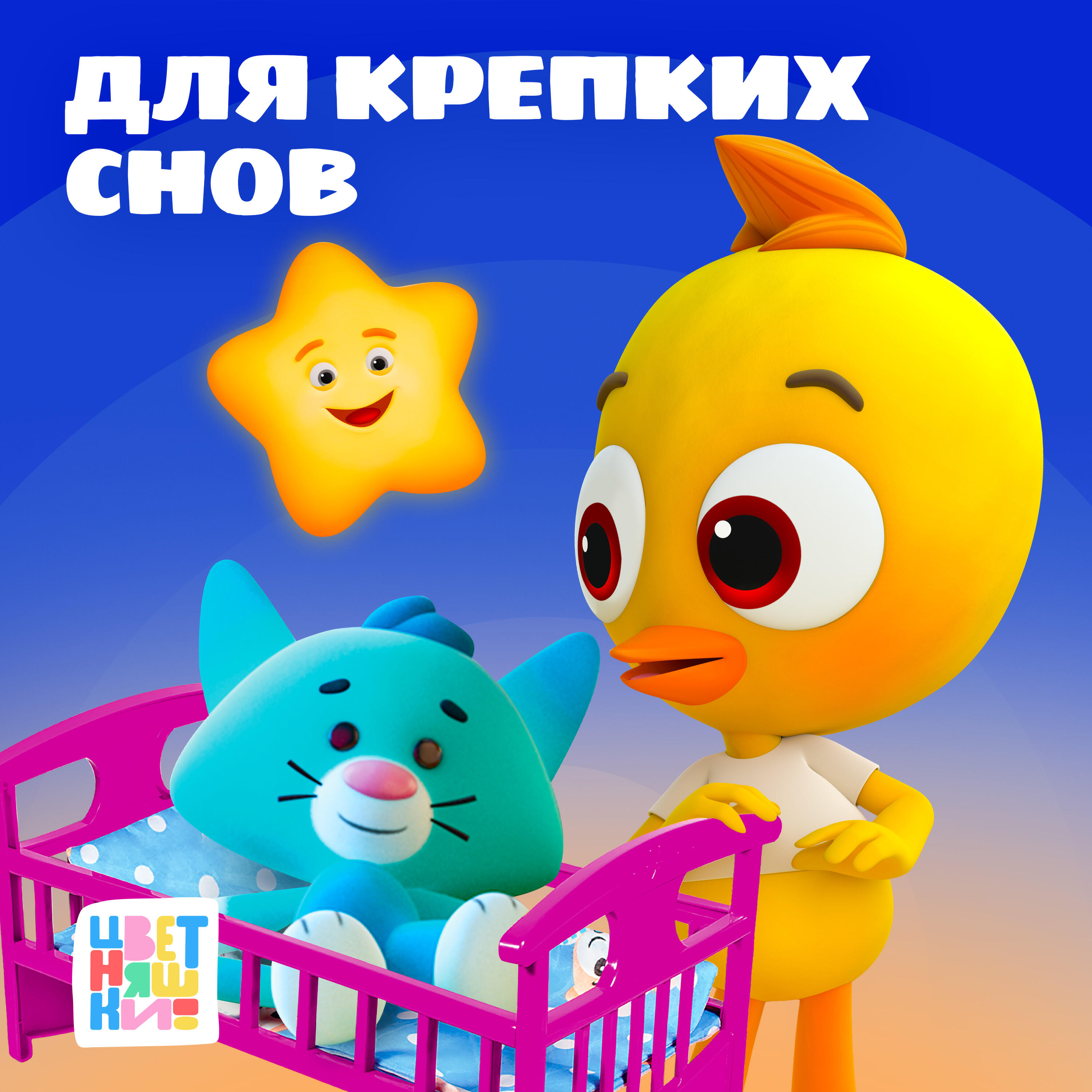 Для крепких снов