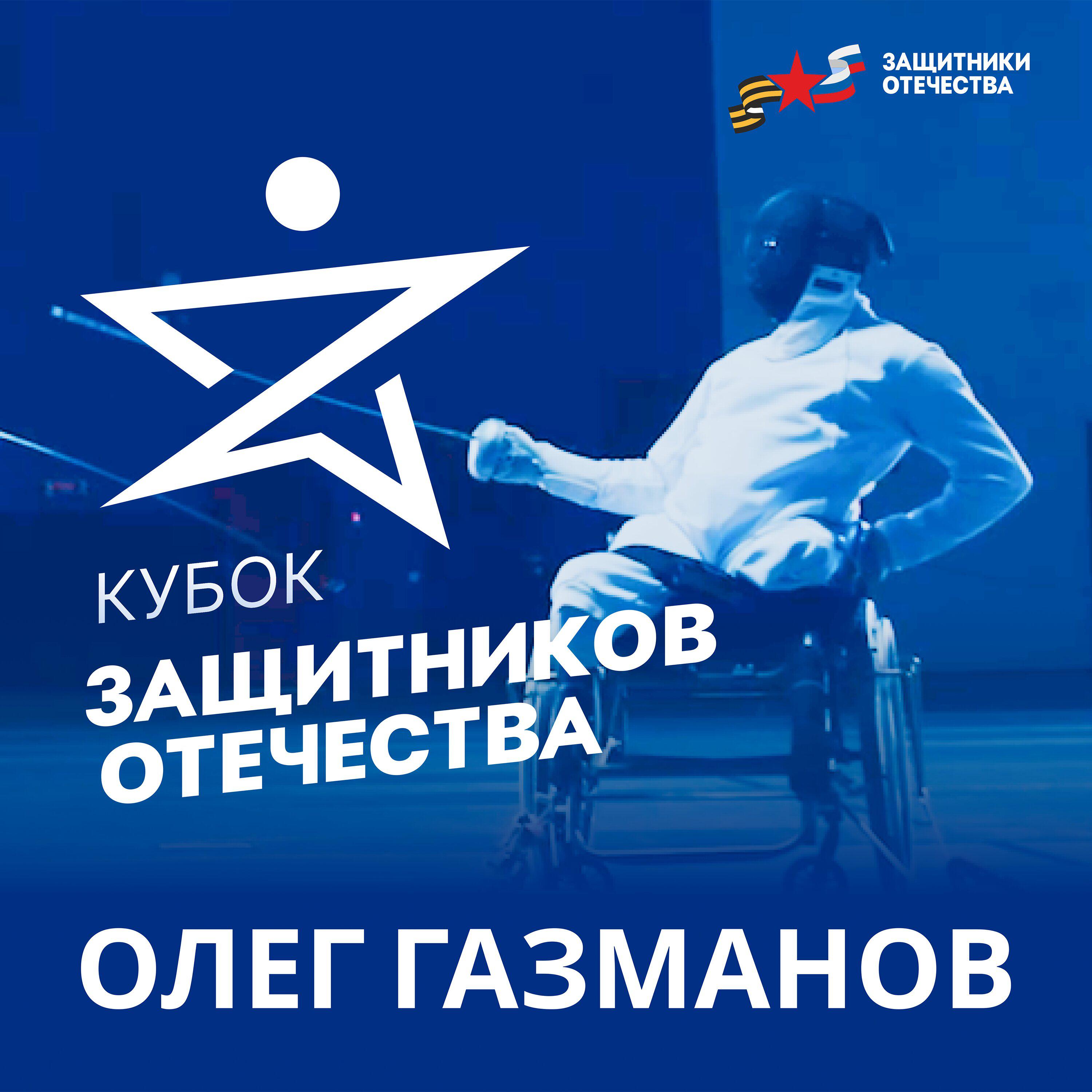 Кубок защитников Отечества