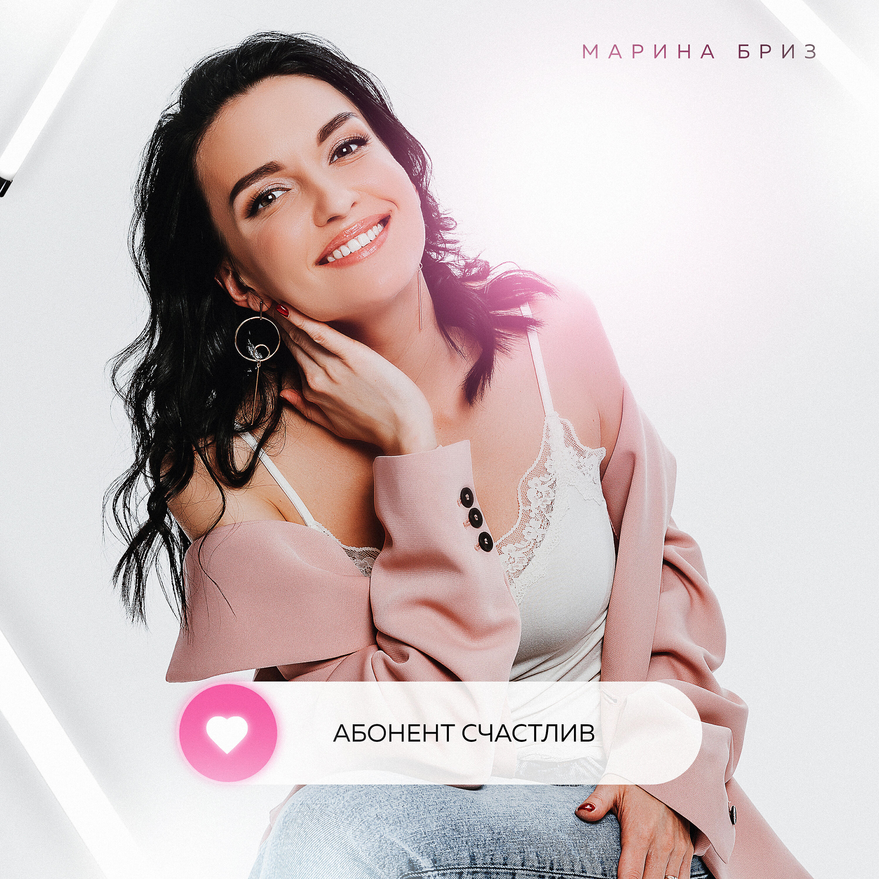 Альбом Абонент счастлив исполнителя Марина Бриз