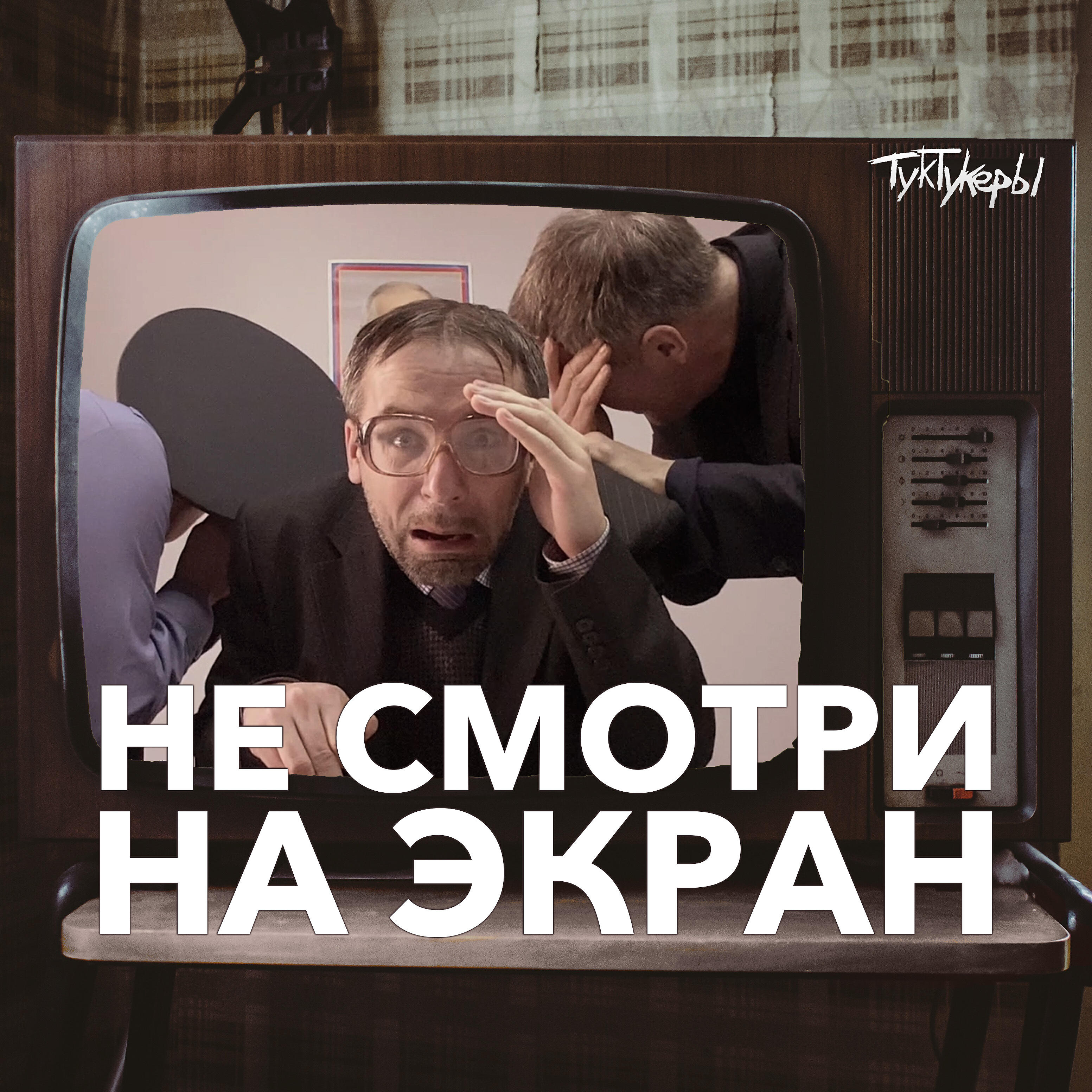 Не смотри на экран