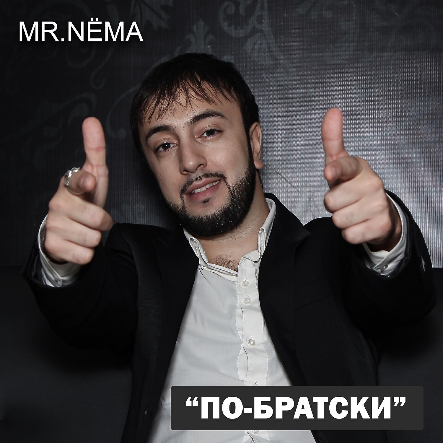 По-братски (feat. Домбай)