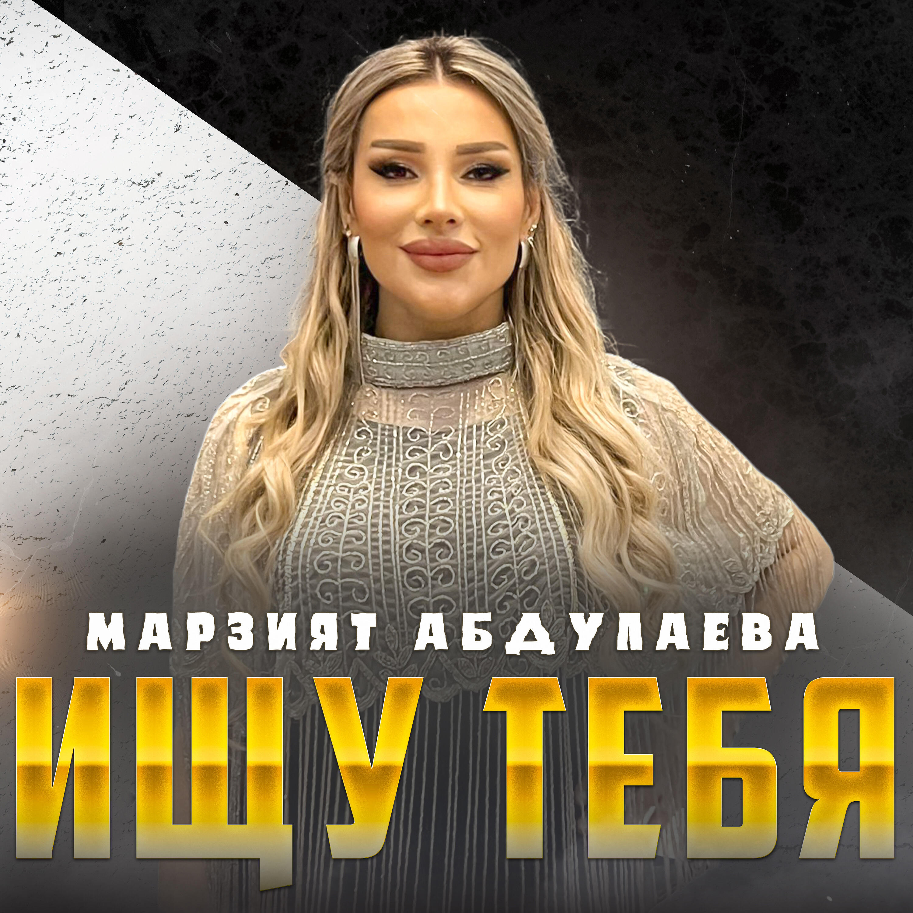 Альбом Ищу Тебя исполнителя Марзият Абдулаева