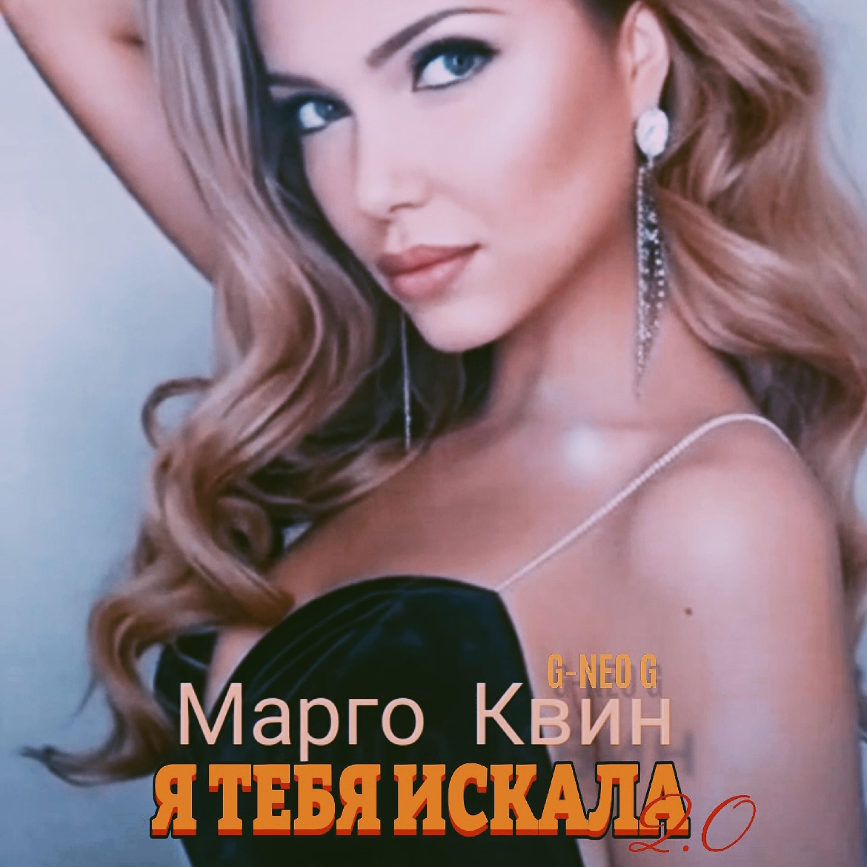 Я тебя искала 2.0