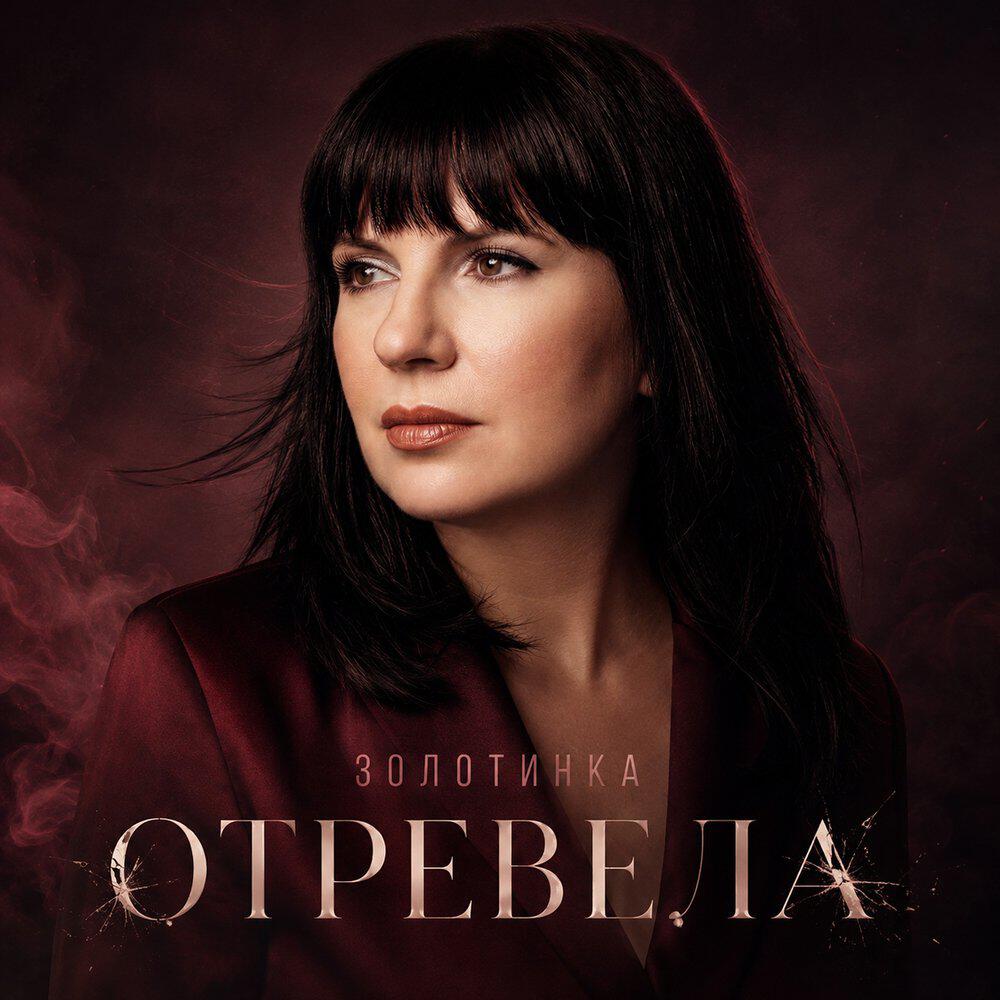 Отревела