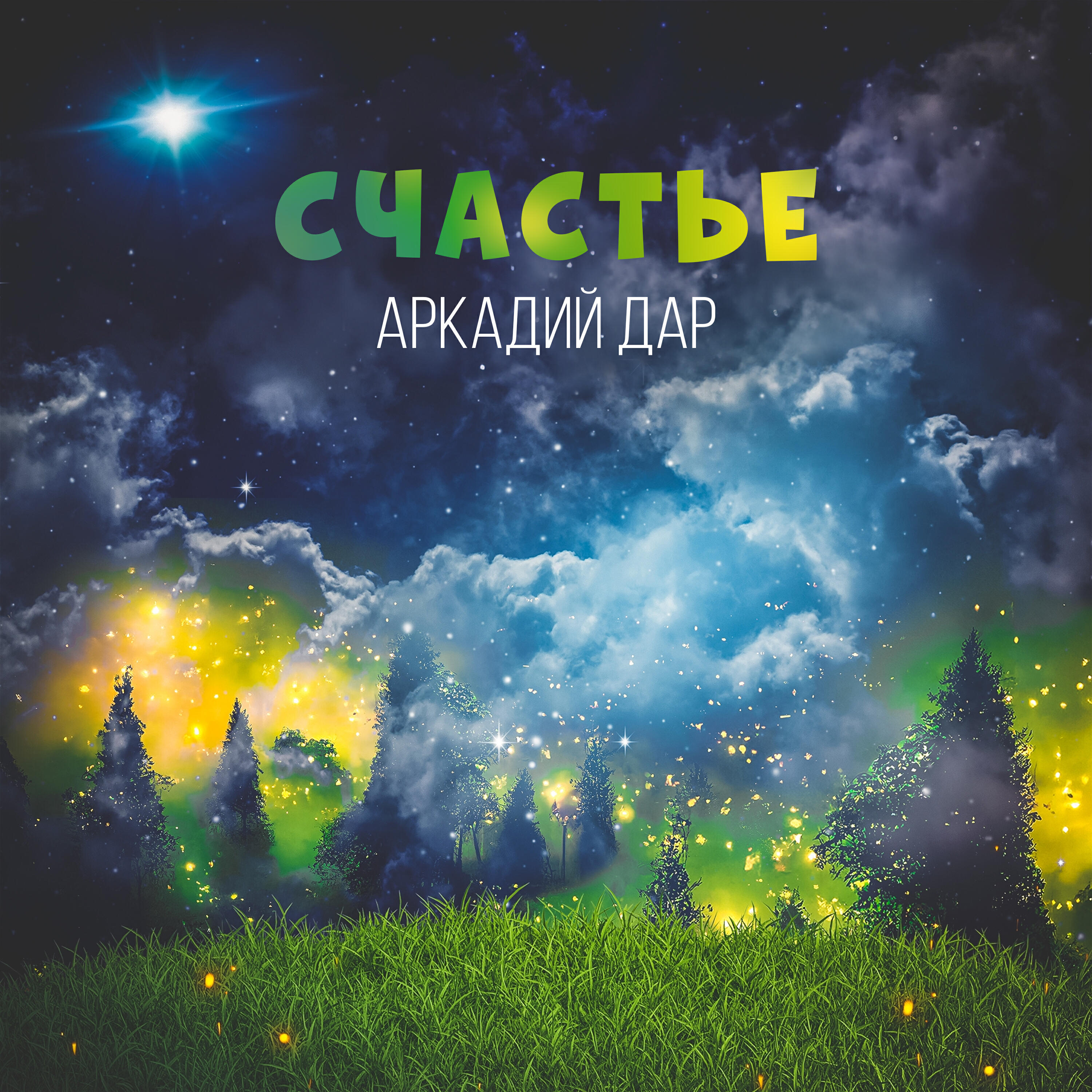 Счастье