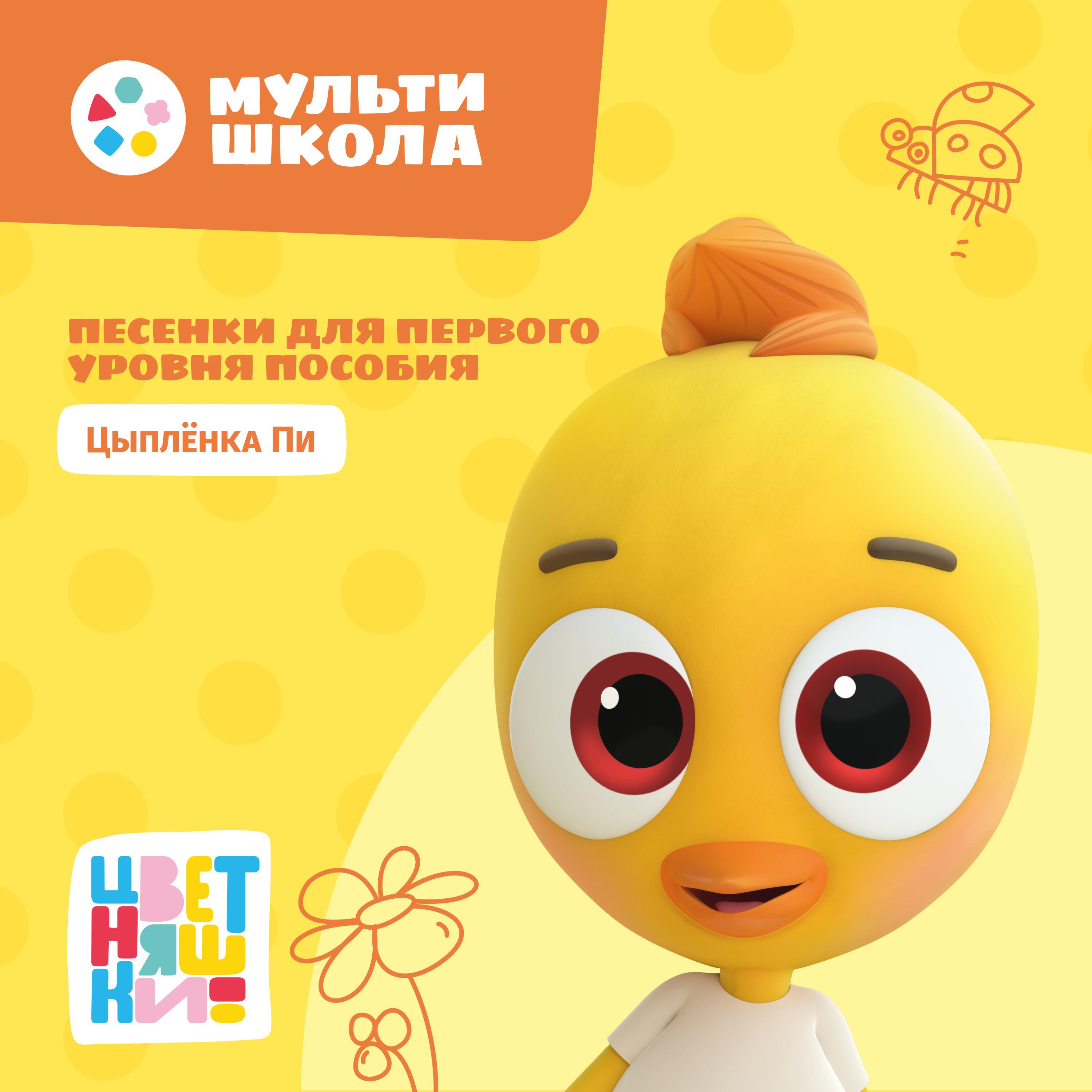 Песенки для первого уровня пособия Цыпленка Пи