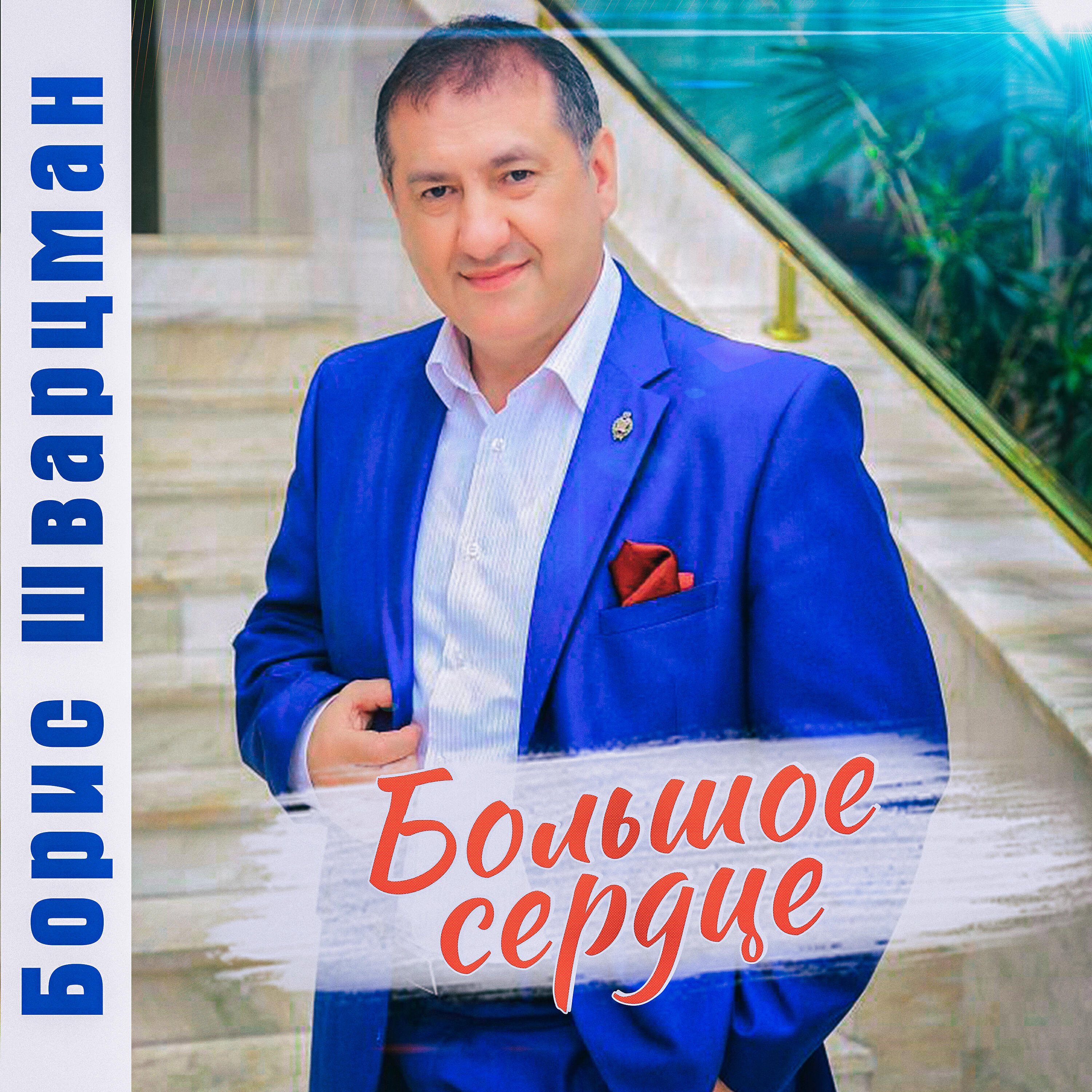 Альбом Большое сердце исполнителя Борис Шварцман