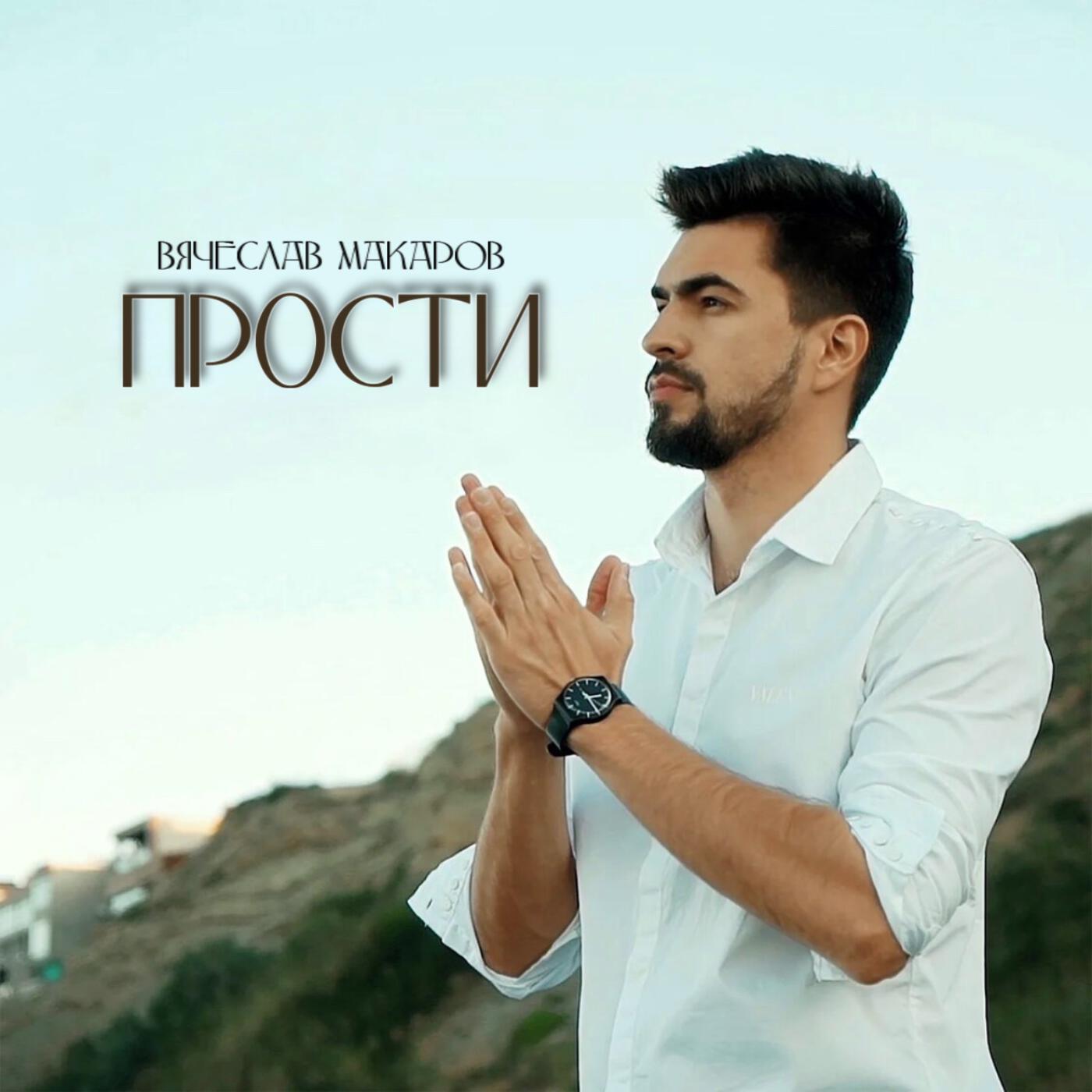 Прости