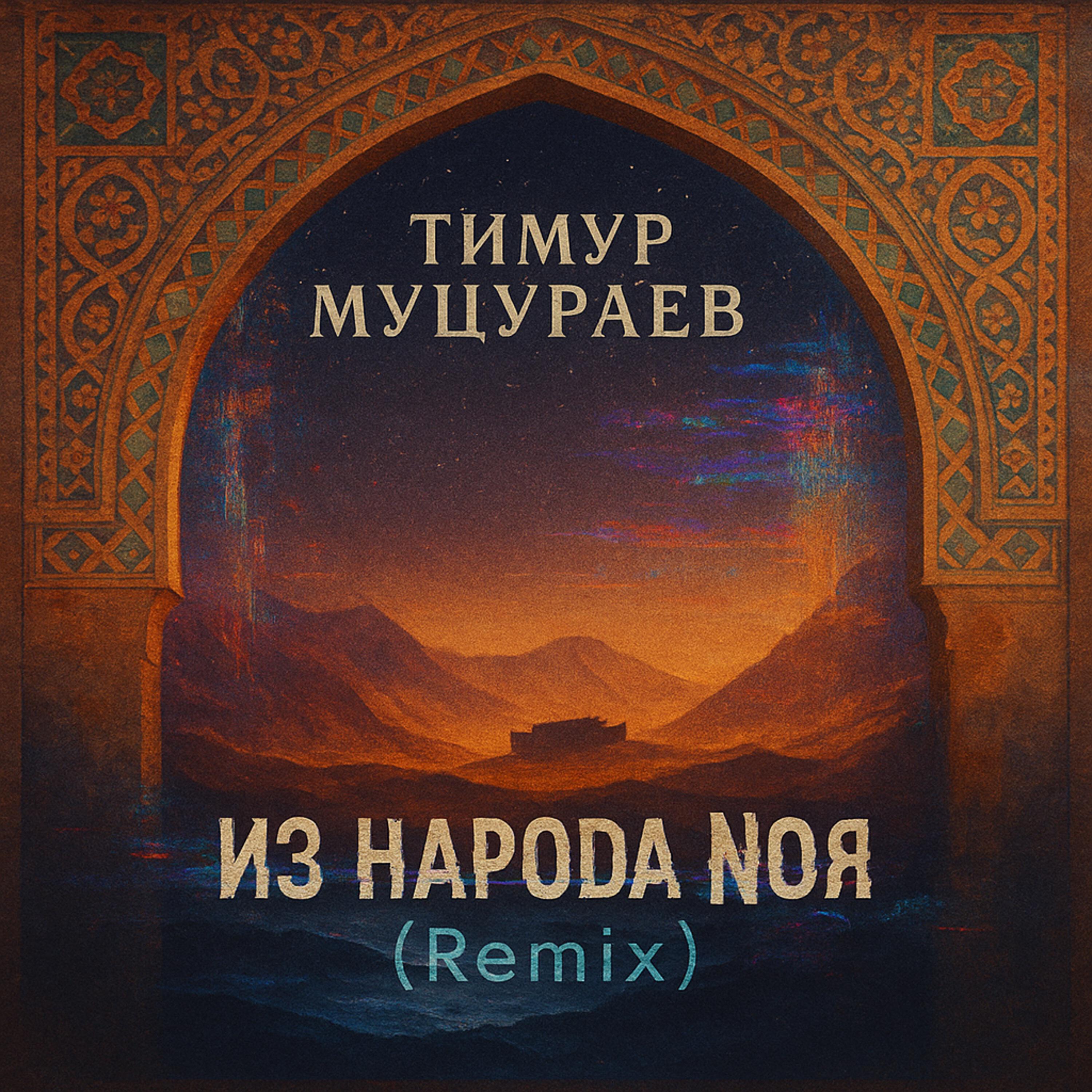 Из народа Ноя (Remix)