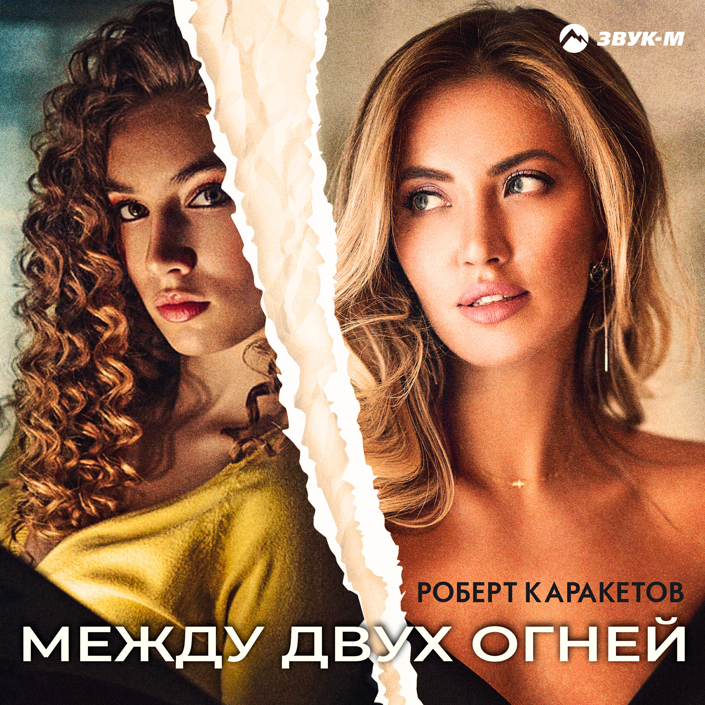 Альбом Между двух огней исполнителя Роберт Каракетов