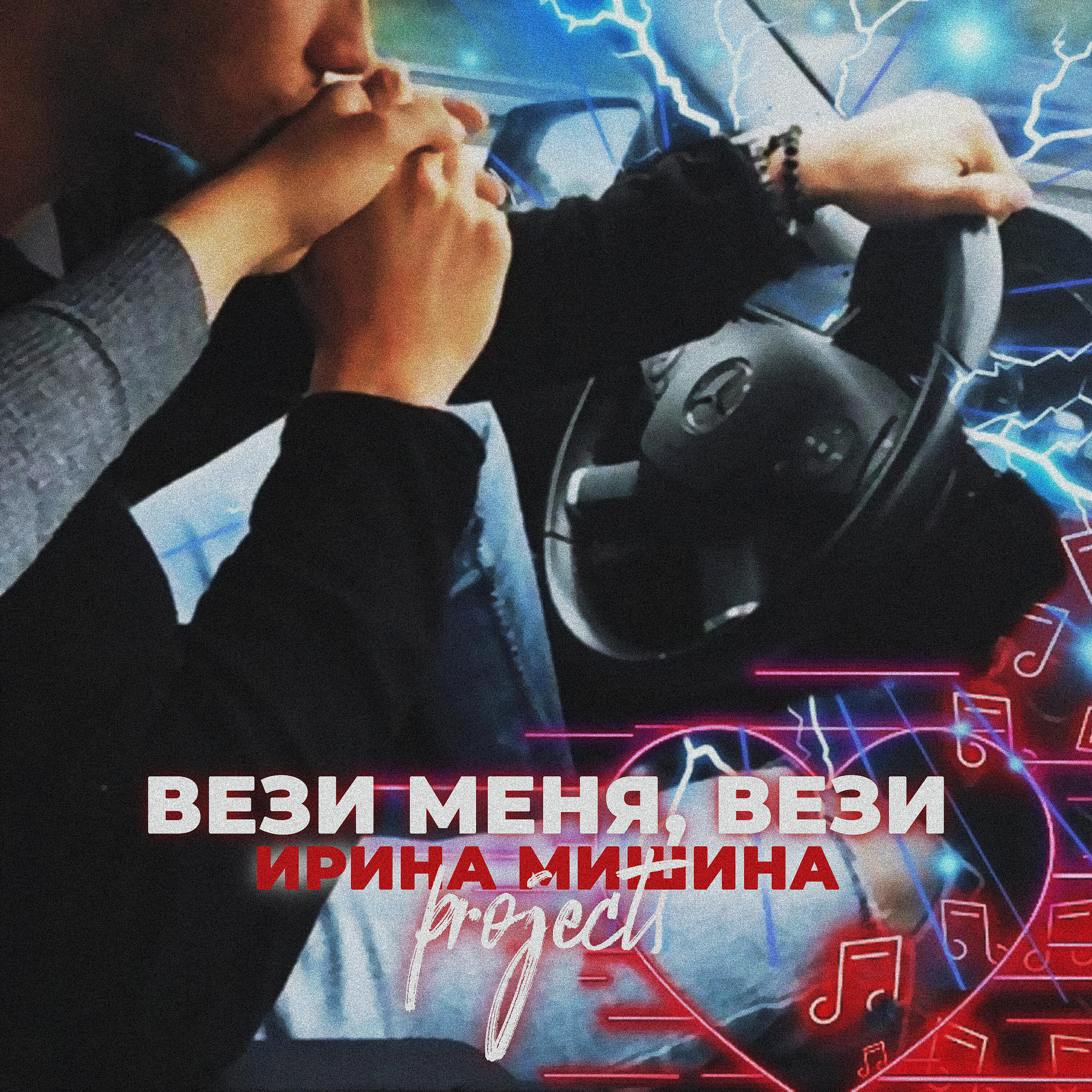 Альбом Вези меня, вези исполнителя Ирина Мишина project