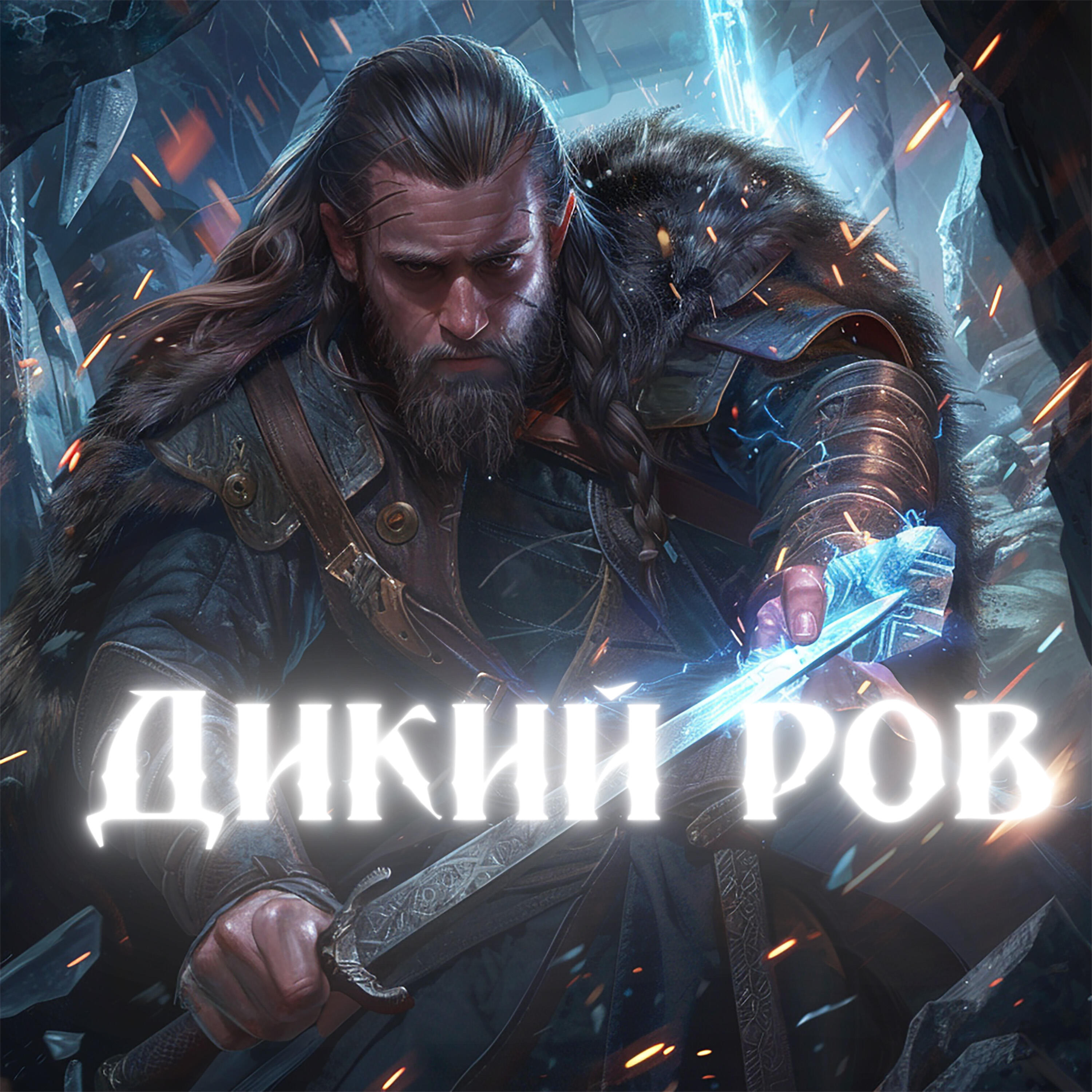 Альбом Дикий ров исполнителя Роман Бобров