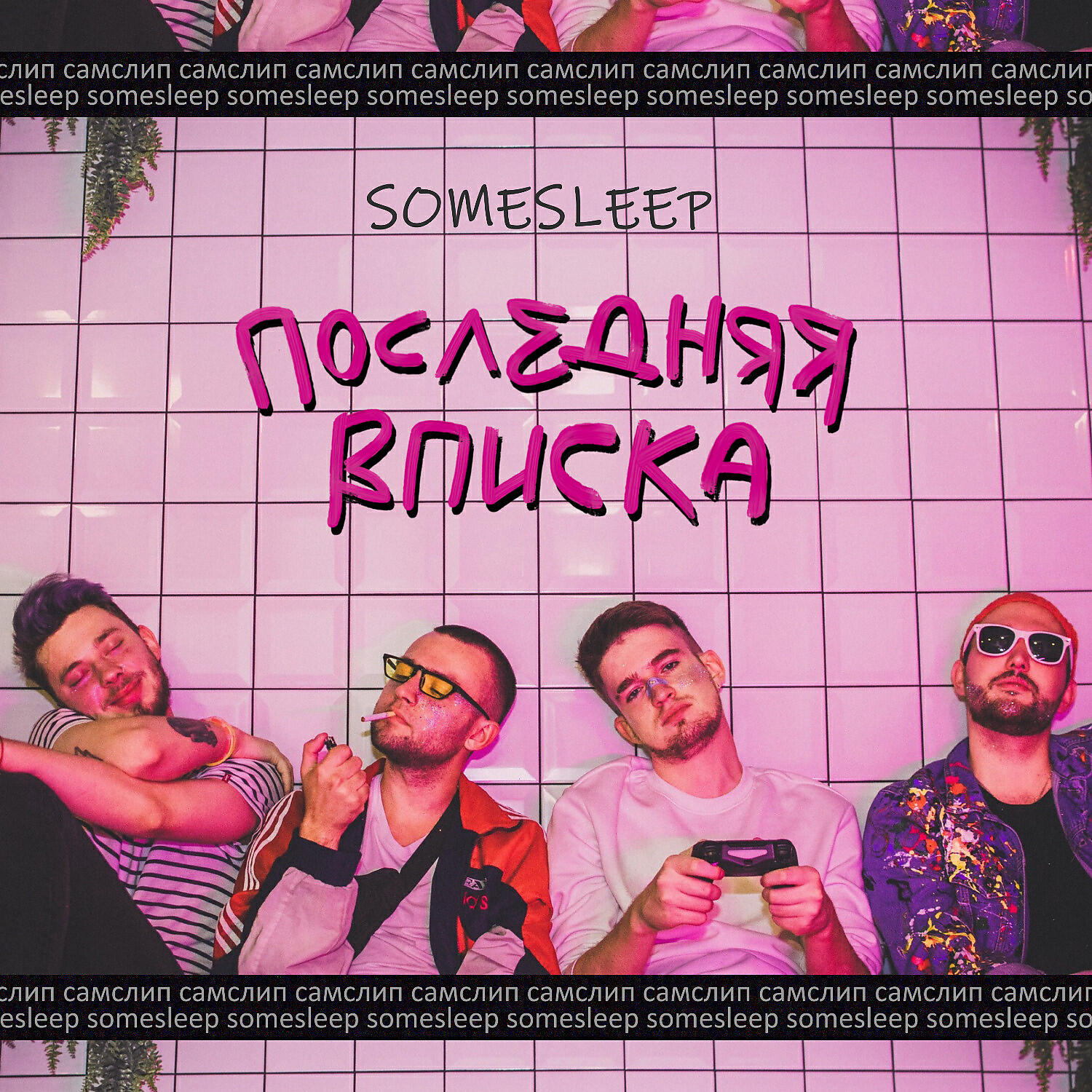 Последняя Вписка