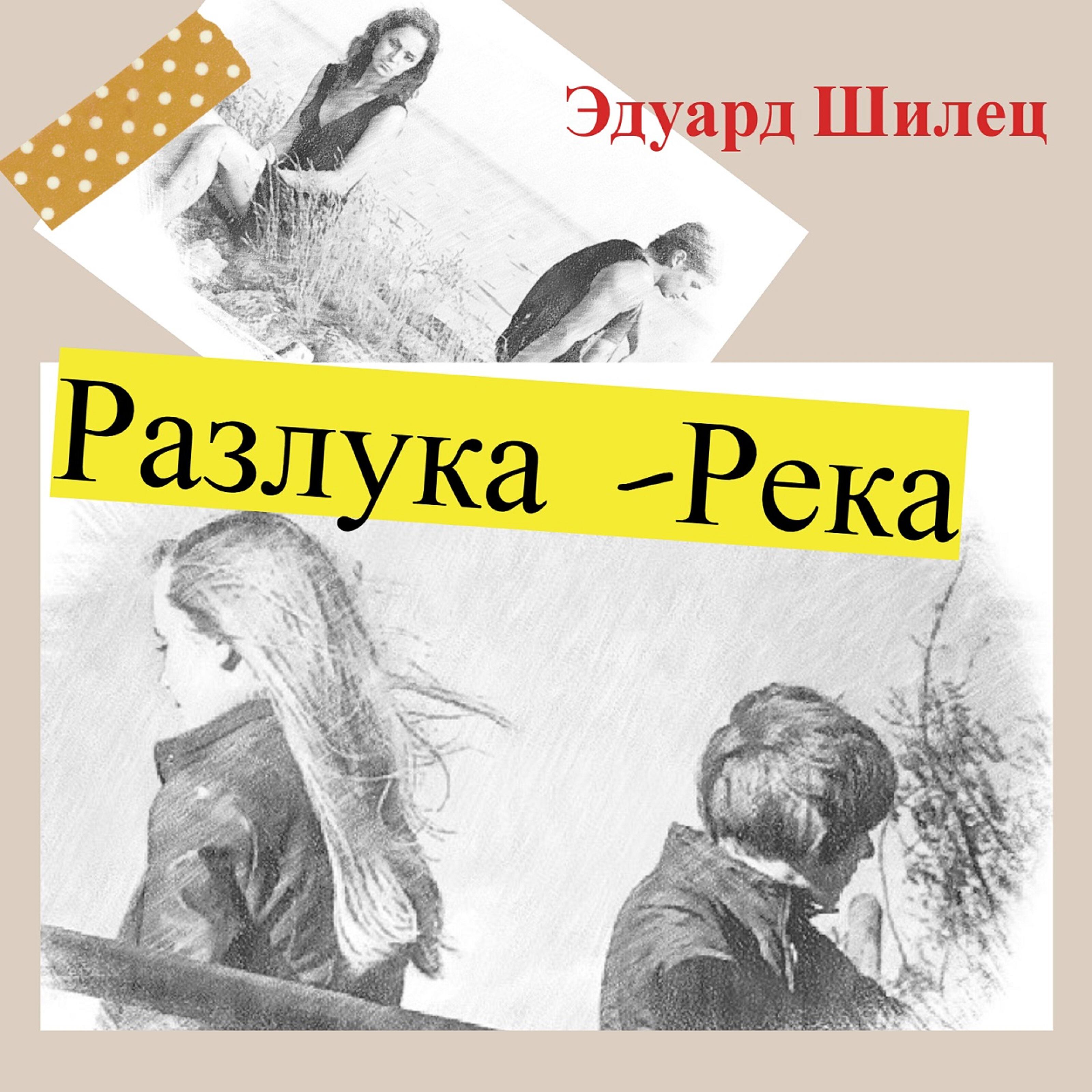 Разлука-река