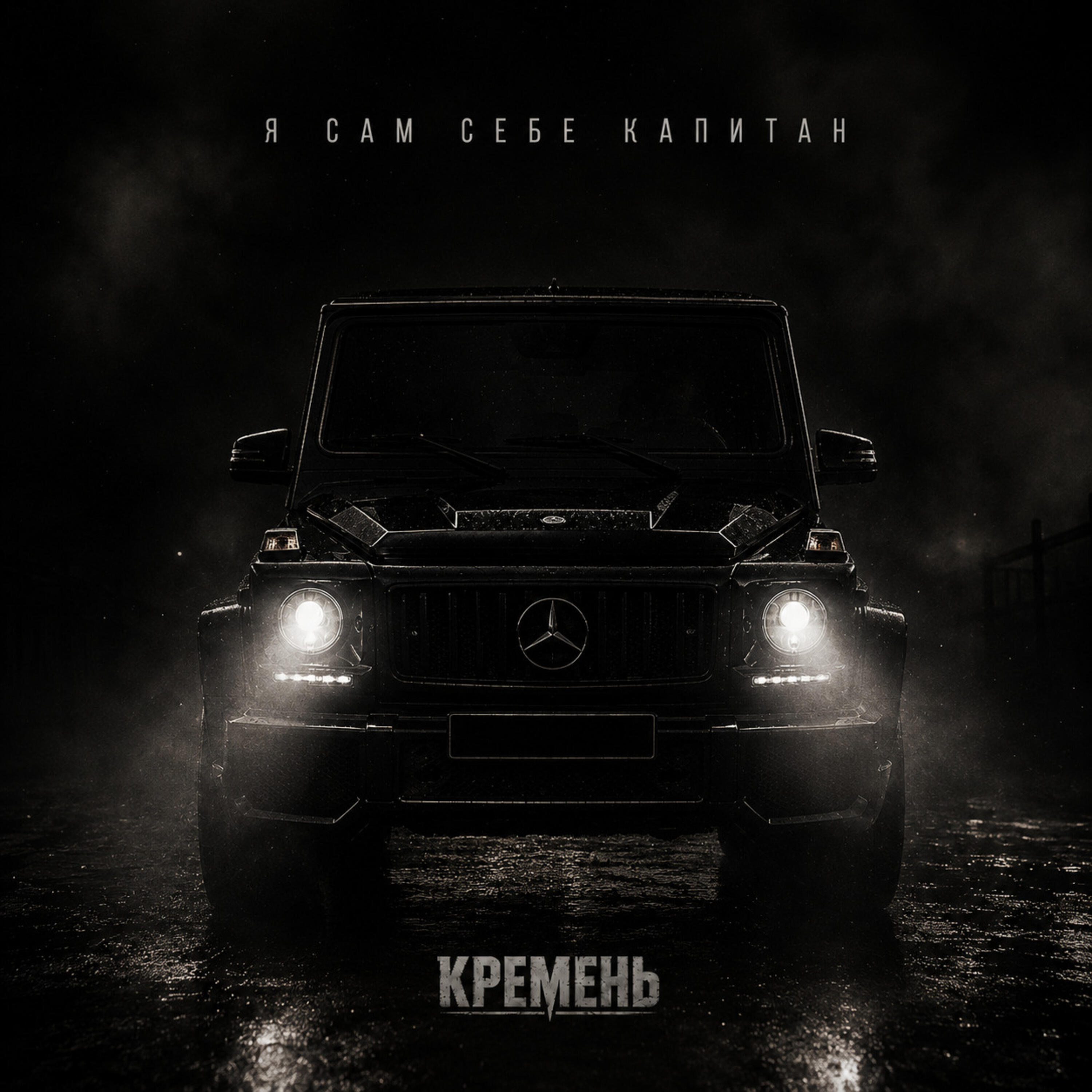 Я сам себе капитан