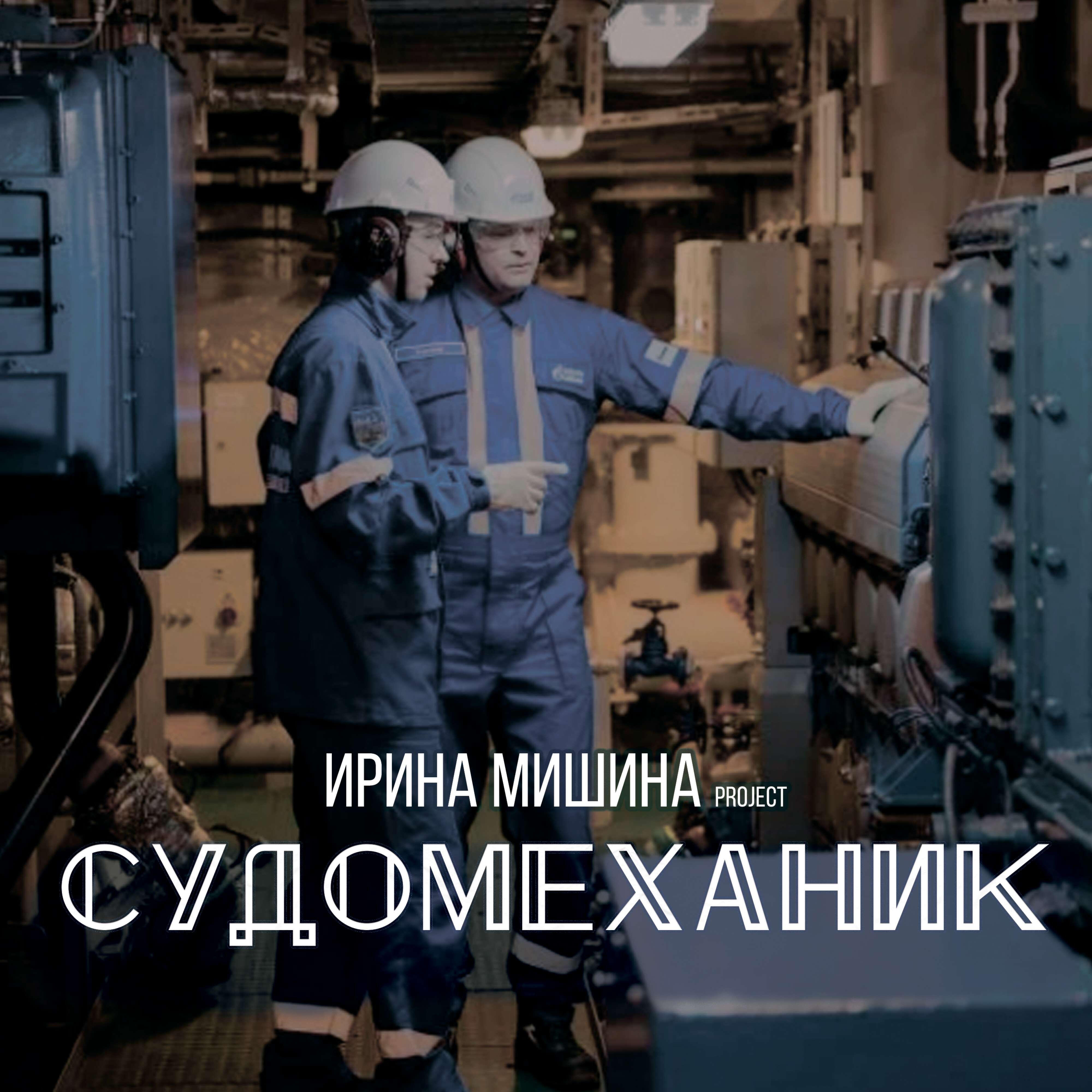 Судомеханик