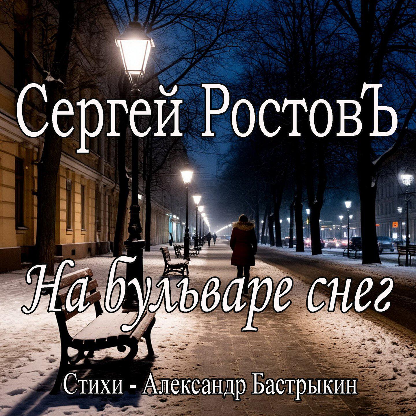 На бульваре снег. Стихи - Александр Бастрыкин