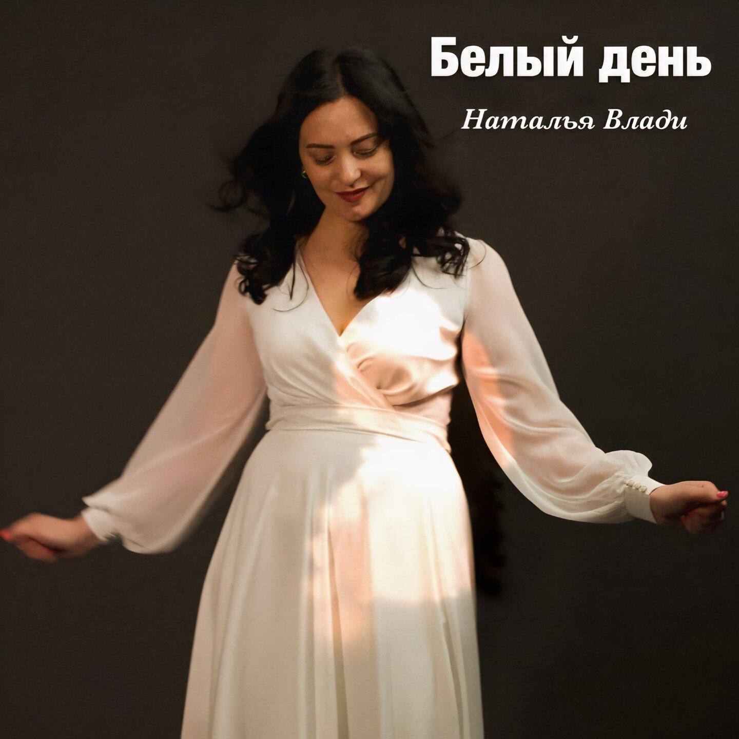 Белый день